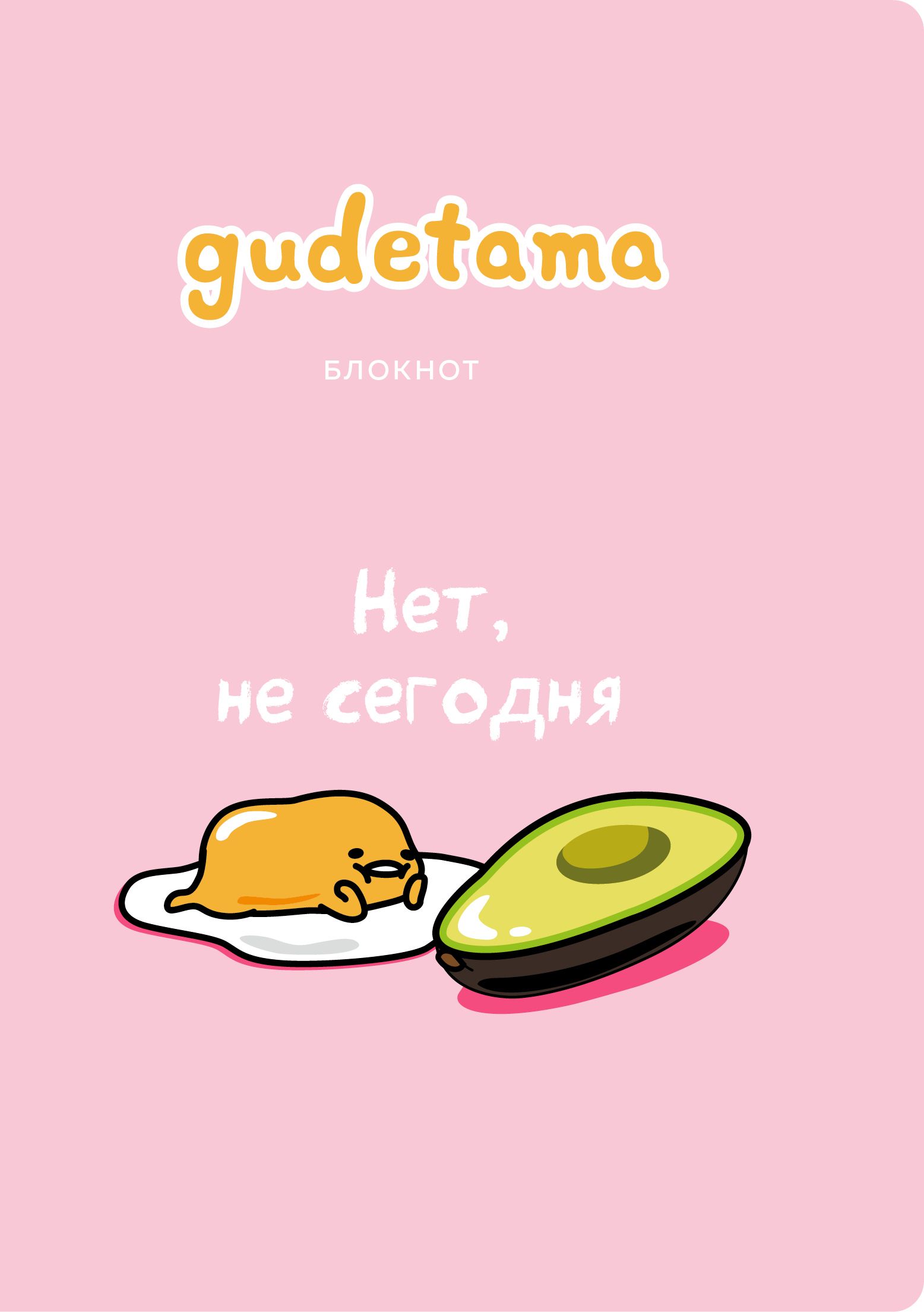 Блокнот Gudetama Ленивый желток