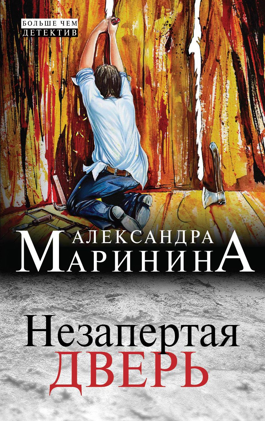 Александра Маринина Книги Купить