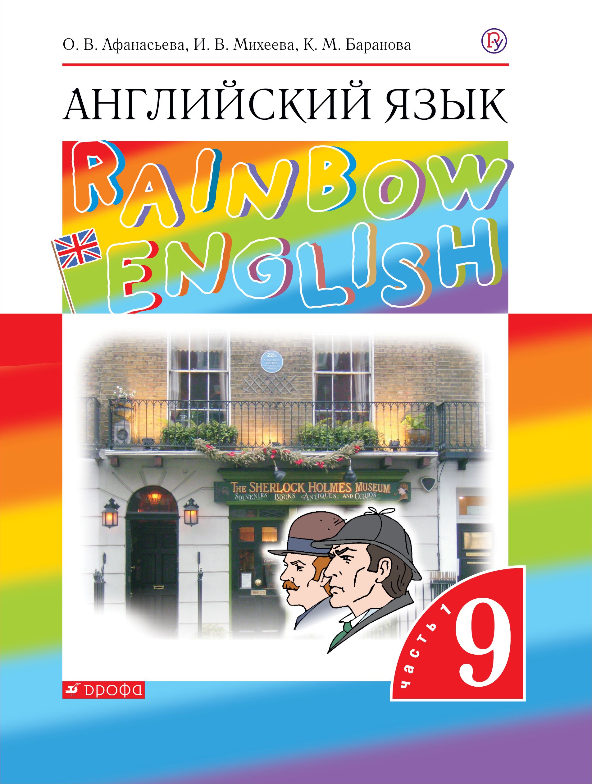 Английский язык Учебник Rainbow English в 2 х ч Ч 1 ФГОС