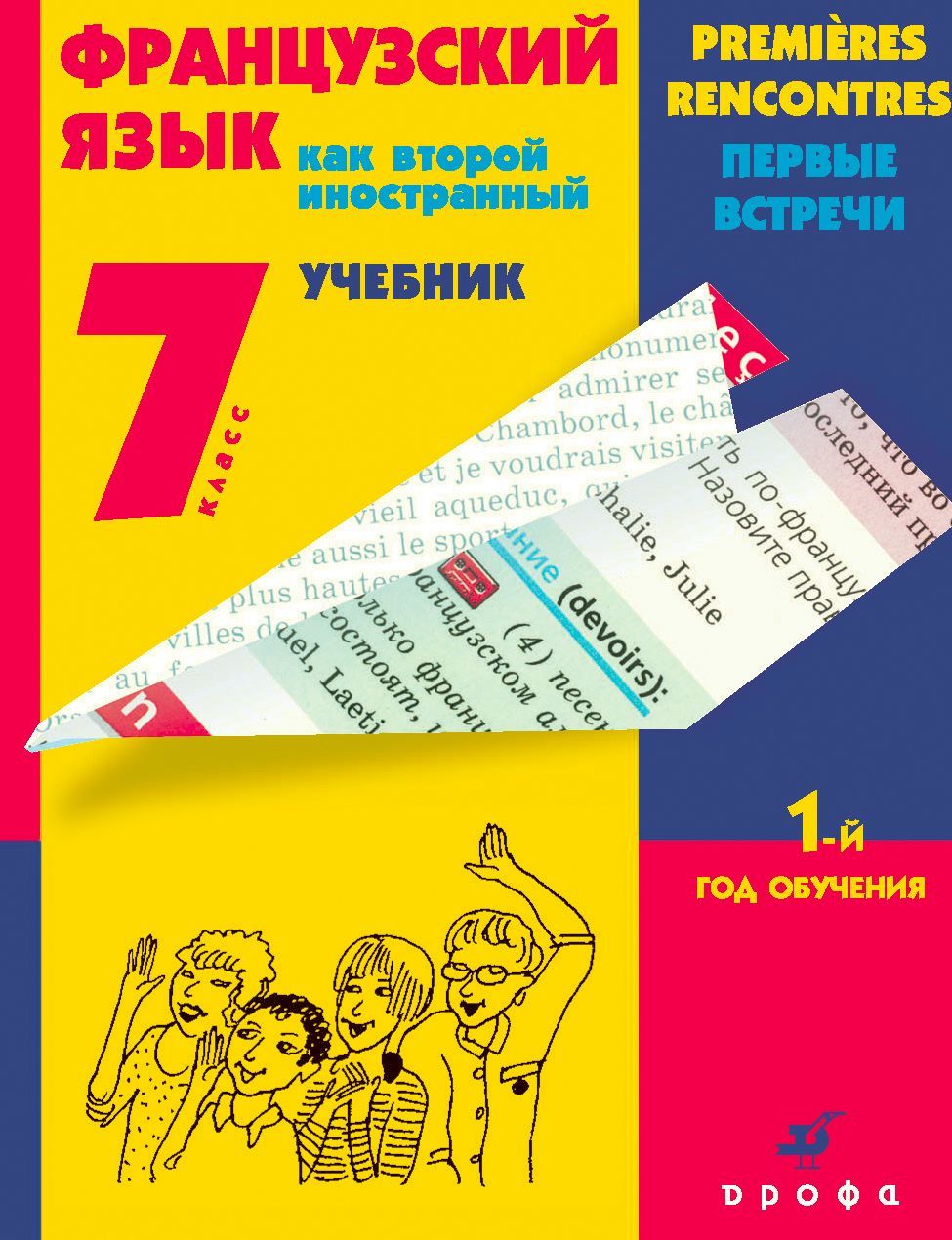 Франц. яз. 7 кл. Шацких (как второй иностр.) 1 год обуч. +CD