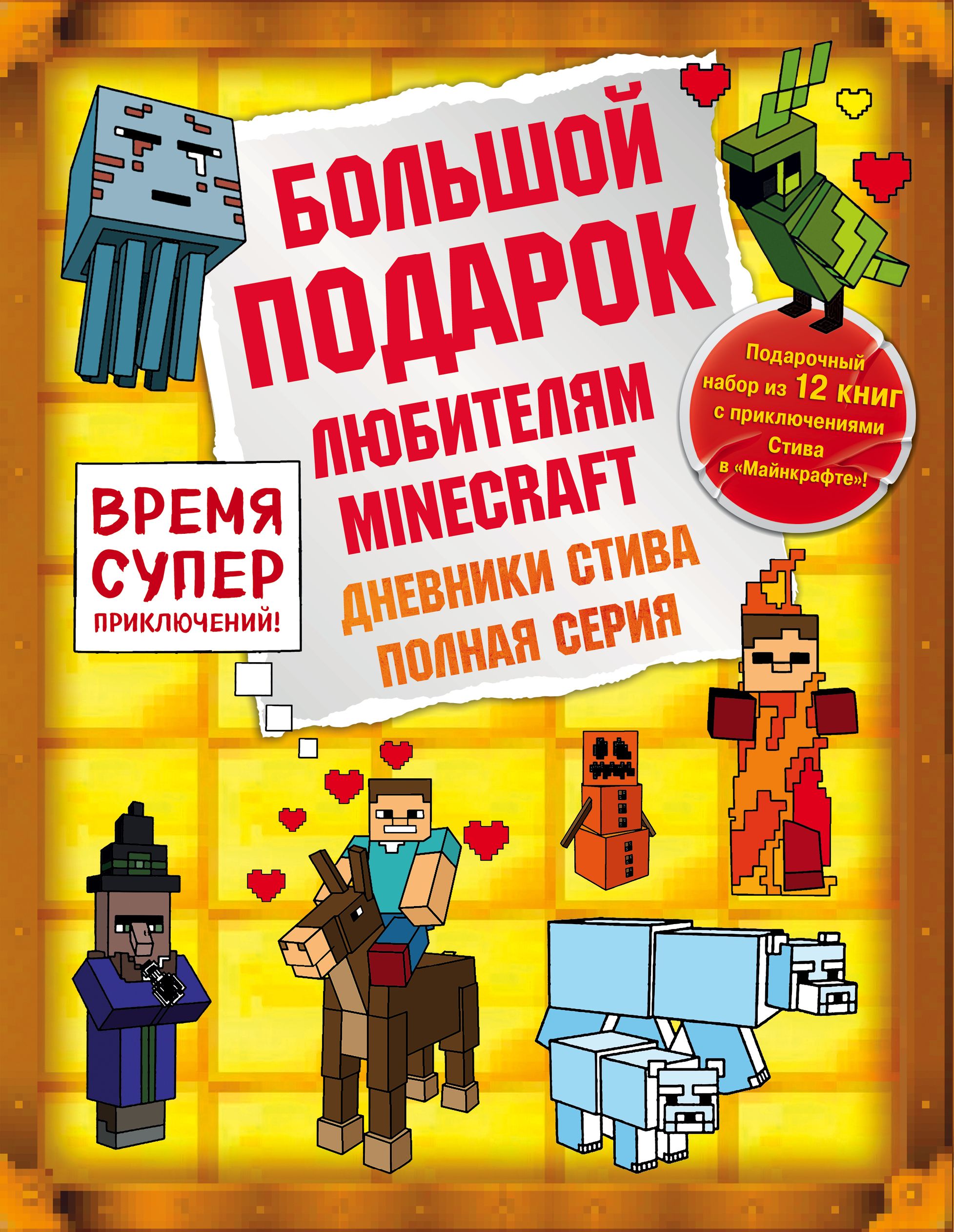 Дневник Стива Подарочный комплект Книги 1-12