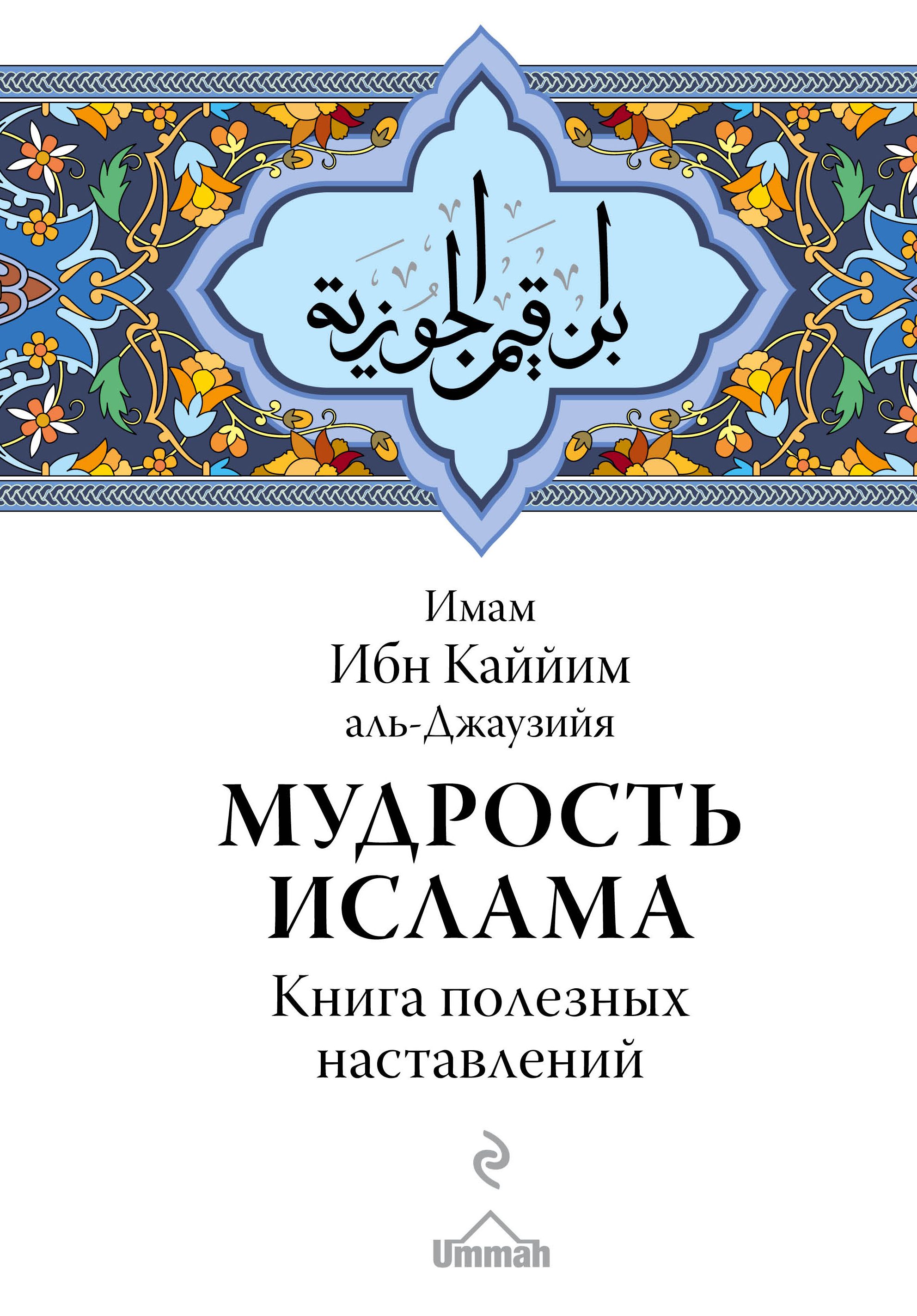 Исламские книги. Ибн Каййим Аль Джаузийя мудрость Ислама. Ибн Аль Каййим мудрость Ислама. Книга мудрость Ислама ибн Каййим. Ибн Каййим Аль-Джаузийя мудрость Ислама книга полезных наставлений.