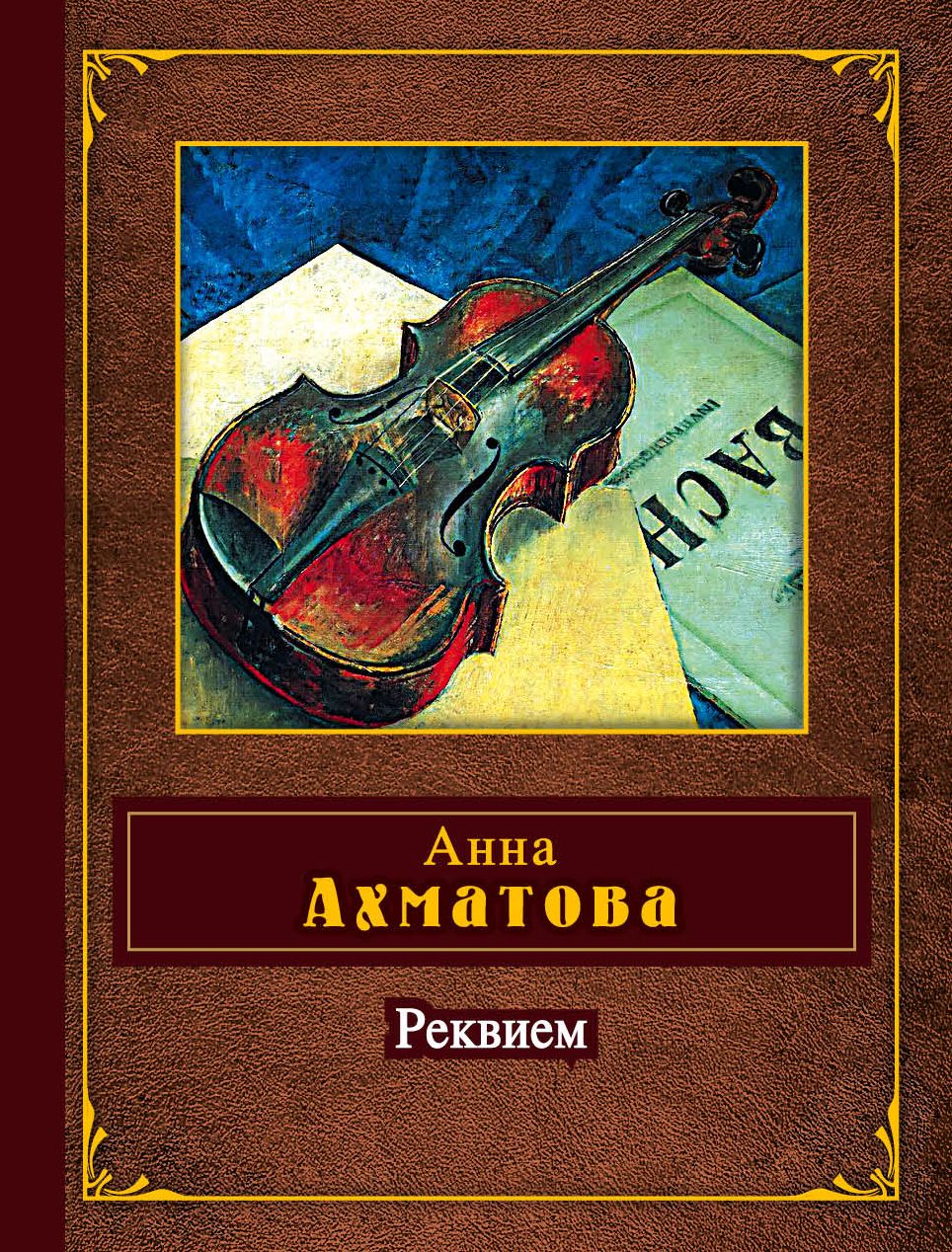 Другой сборник. Реквием Анна Ахматова книга. Анна Андреевна Ахматова Реквием. Реквием Ахматова обложка. Обложка книги Реквием Ахматова.