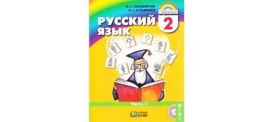 Кузьменко 4 класс рабочая тетрадь. Соловейчик, н. с.Кузьменко Гармония 2, русский язык. УМК Гармония русский язык Соловейчик Кузьменко 1 класс. УМК Гармония русский язык 1 класс. Русский язык. Авторы: Соловейчик м.с., Кузьменко н.с..