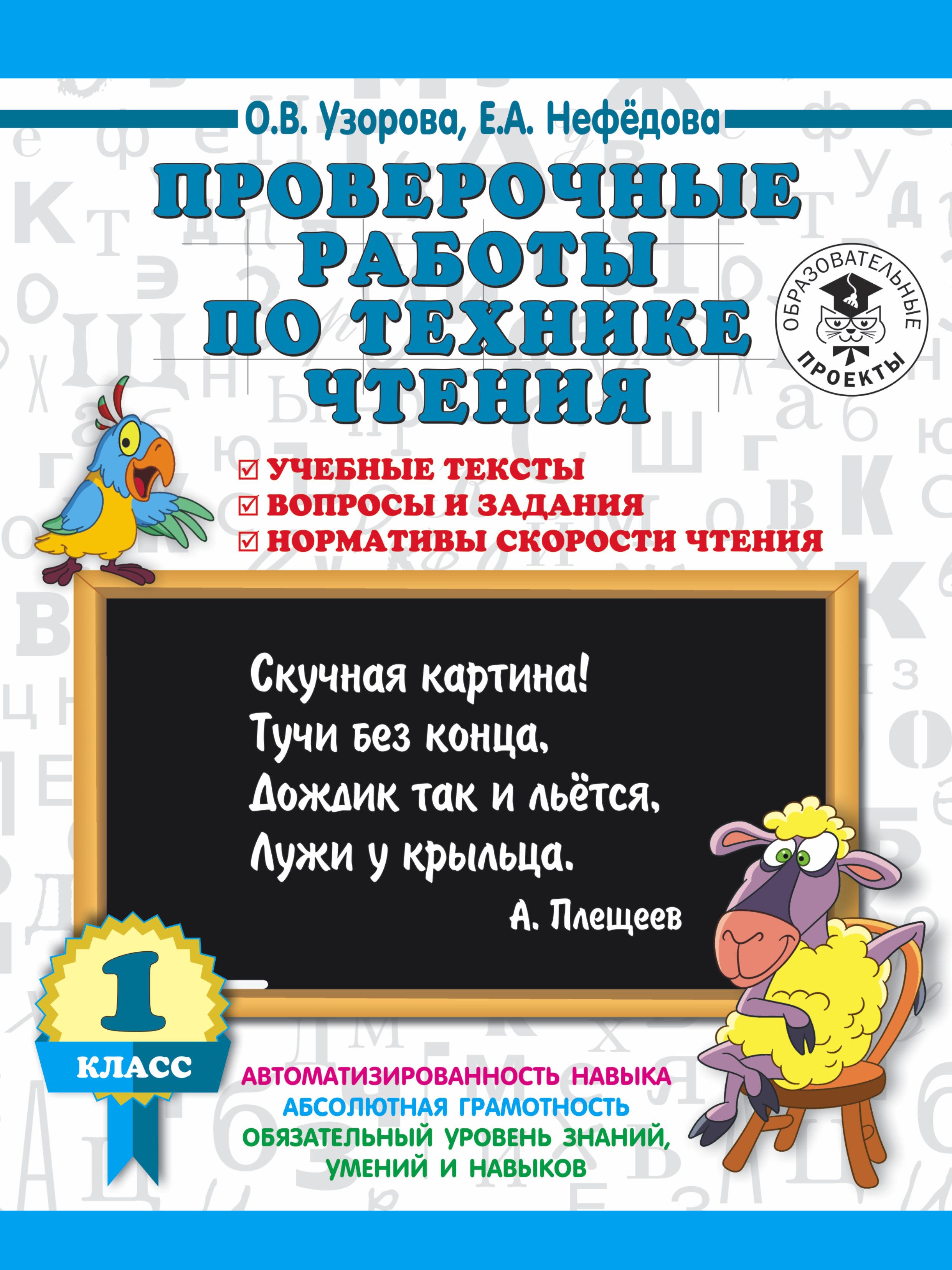 Проверочные работы по технике чтения Учебные тексты, вопросы и задания