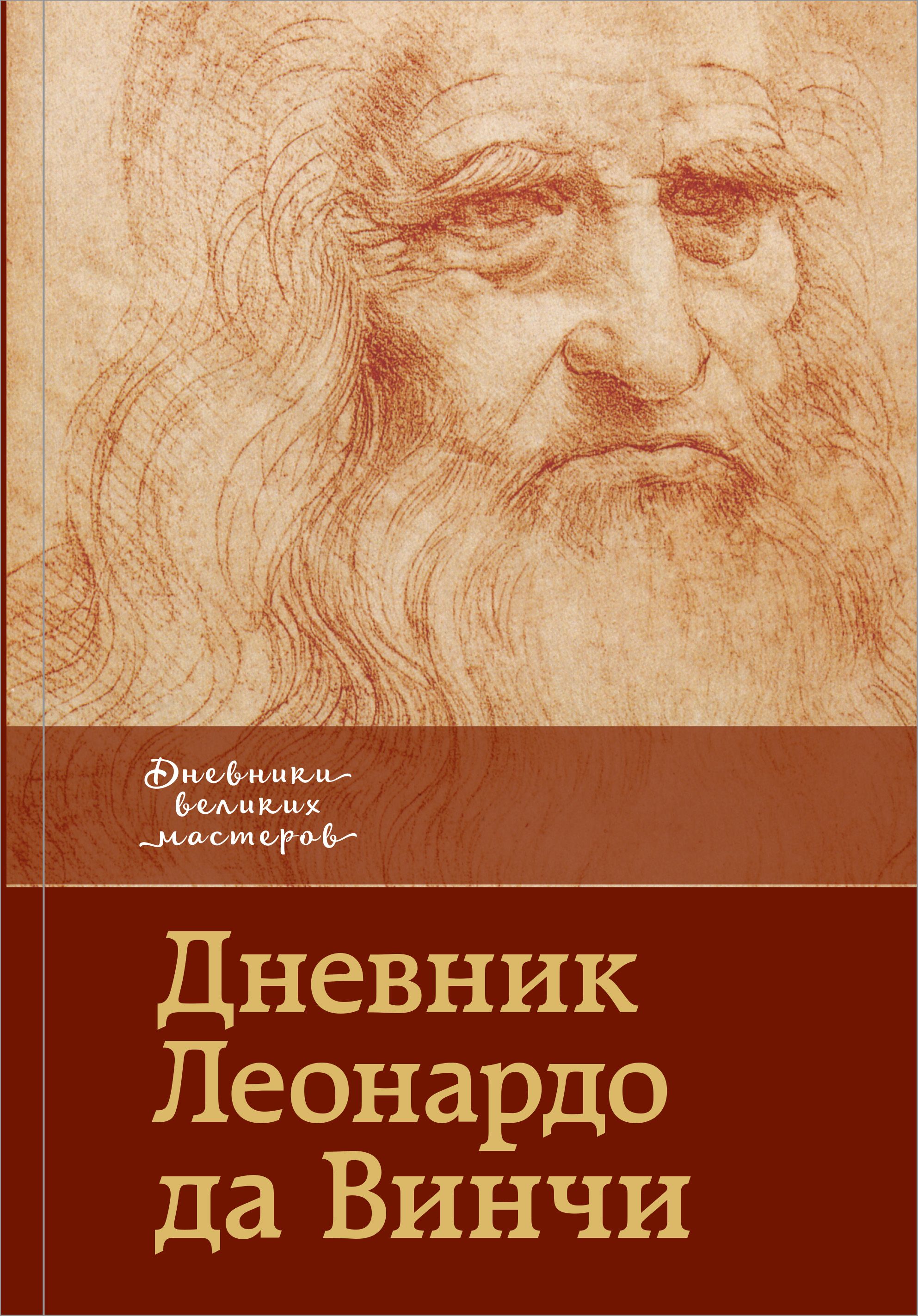 Леонардо журналы. Дневник Леонардо да Винчи. Книга Леонардо. Книга да Винчи. Дневник Леонардо да Винчи фото.