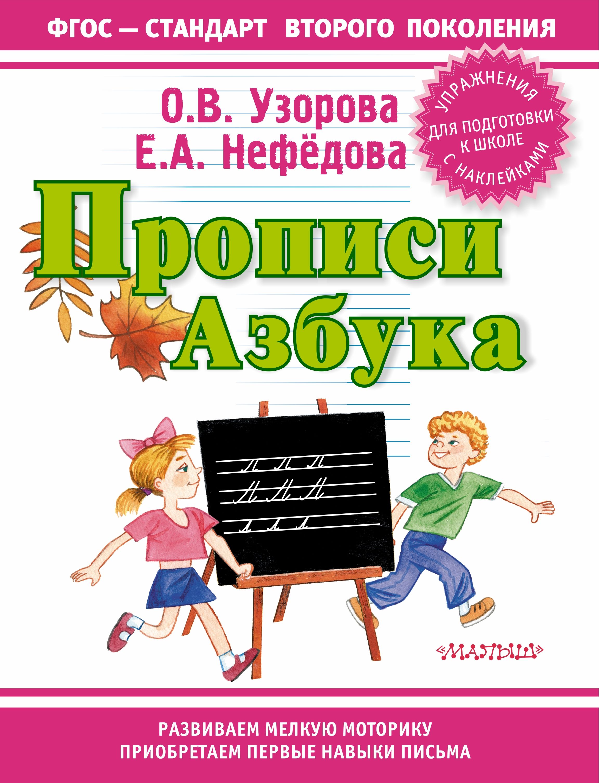 Прописи узорова. Мои первые прописи. Ольга Васильевна Узорова. Прописи Узорова Нефедова. Азбука Узорова Нефедова. Узорова Ольга Васильевна, Нефедова Елена Алексеевна /.