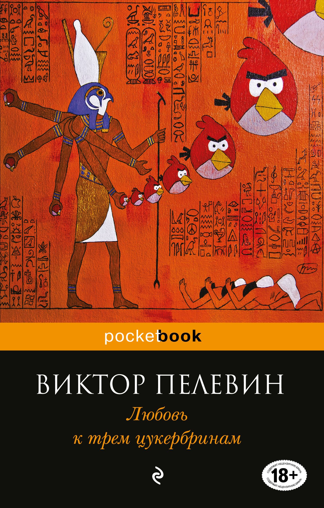 Пелевин романы. Виктор Пелевин Роман любовь к трем цукербринам. Любовь к трём цукербринам книга. Книга Пелевина любовь к трем цукербринам. Любовь к трём цукербринам Виктор.