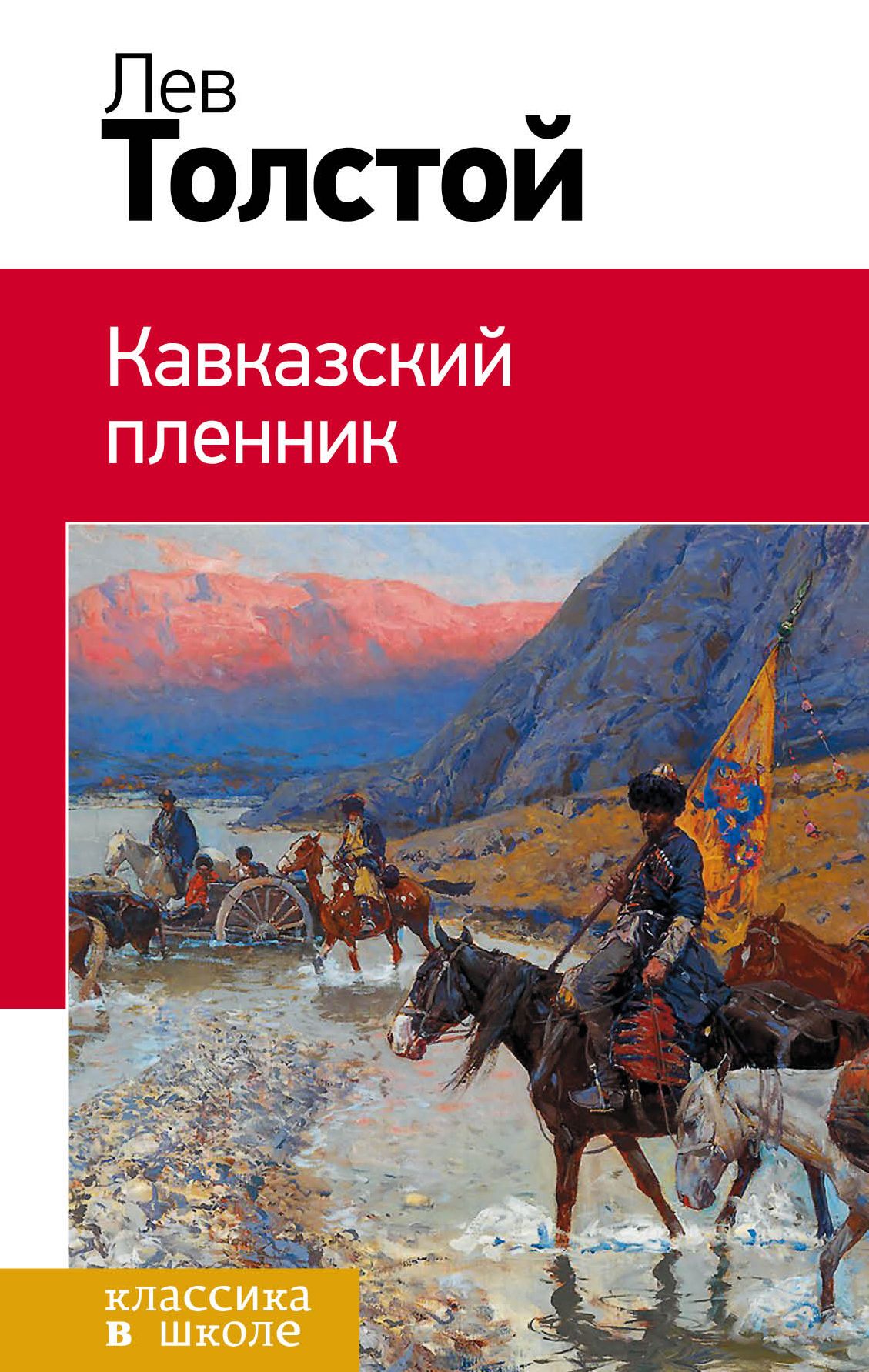 Л толстой кавказский пленник читать полностью. Толстой кавказский пленник. «Кавказский пленник» л. н. Толстого (1872). Лев Николаевич толстой кавказский пленник. Кавказский пленник Лев толстой книга.