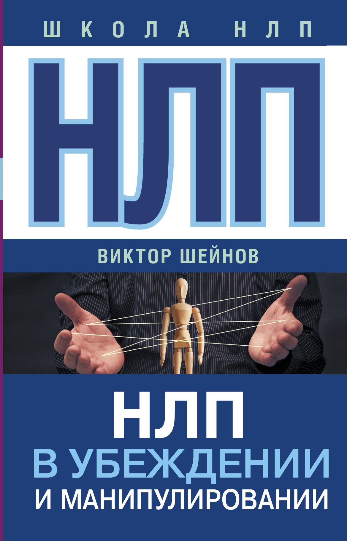 Нлп книги. НЛП книга. НЛАП. Книги по манипуляции. НЛЕП.