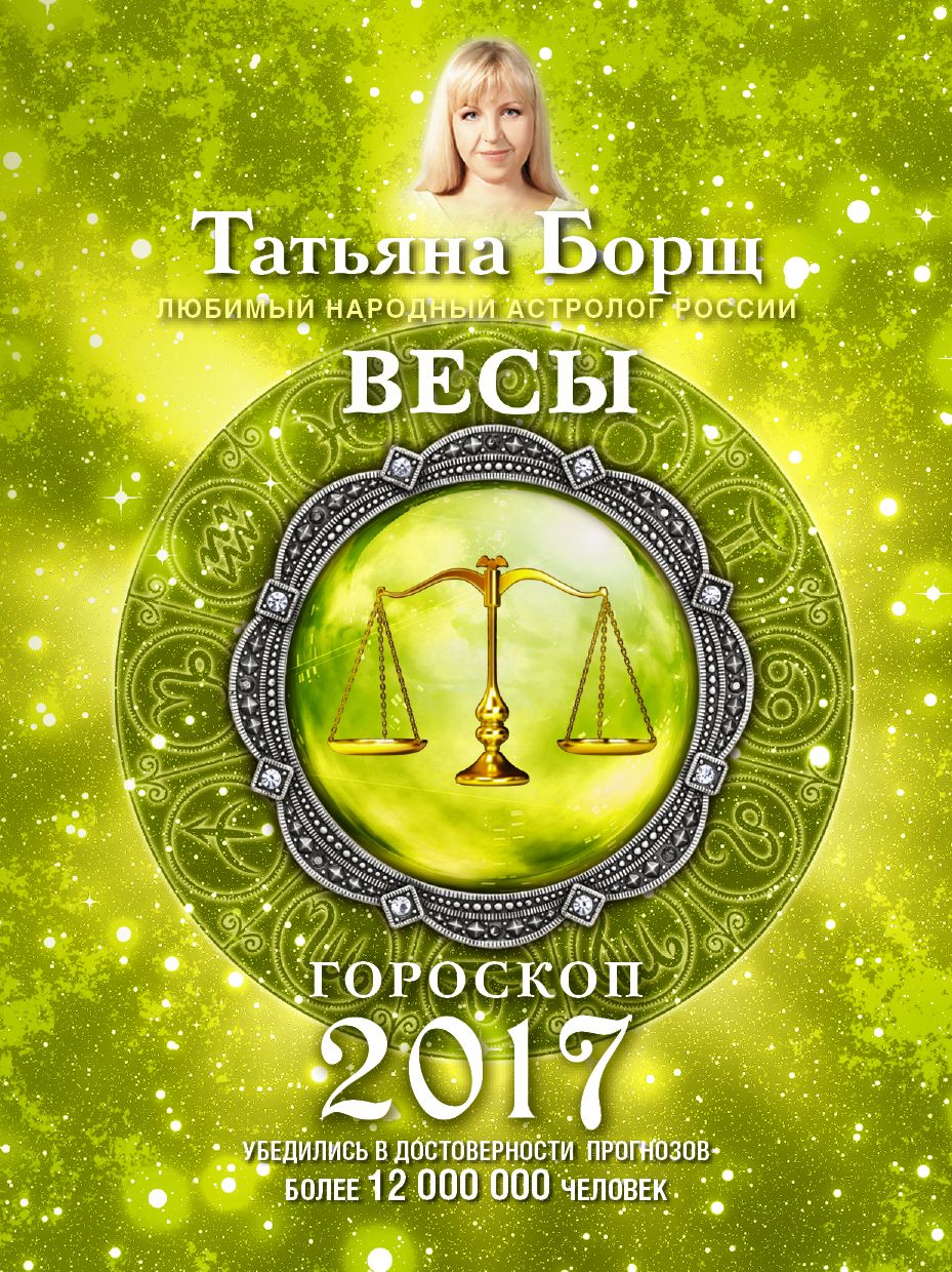 Астрологический прогноз борщ. Гороскоп "весы". Гороскоп 2017. Весы Зодиак.