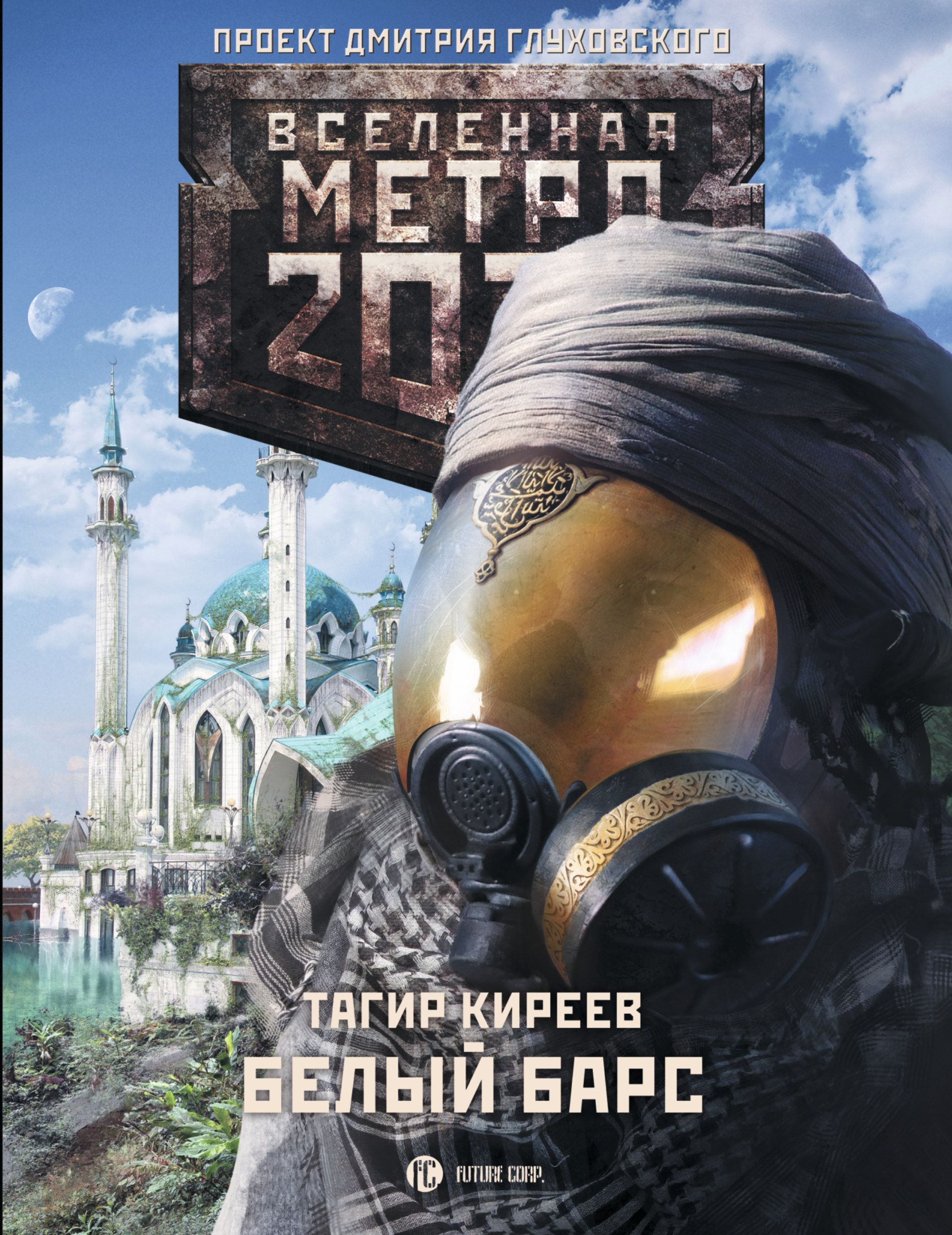 Метро 2033 Купить Книгу