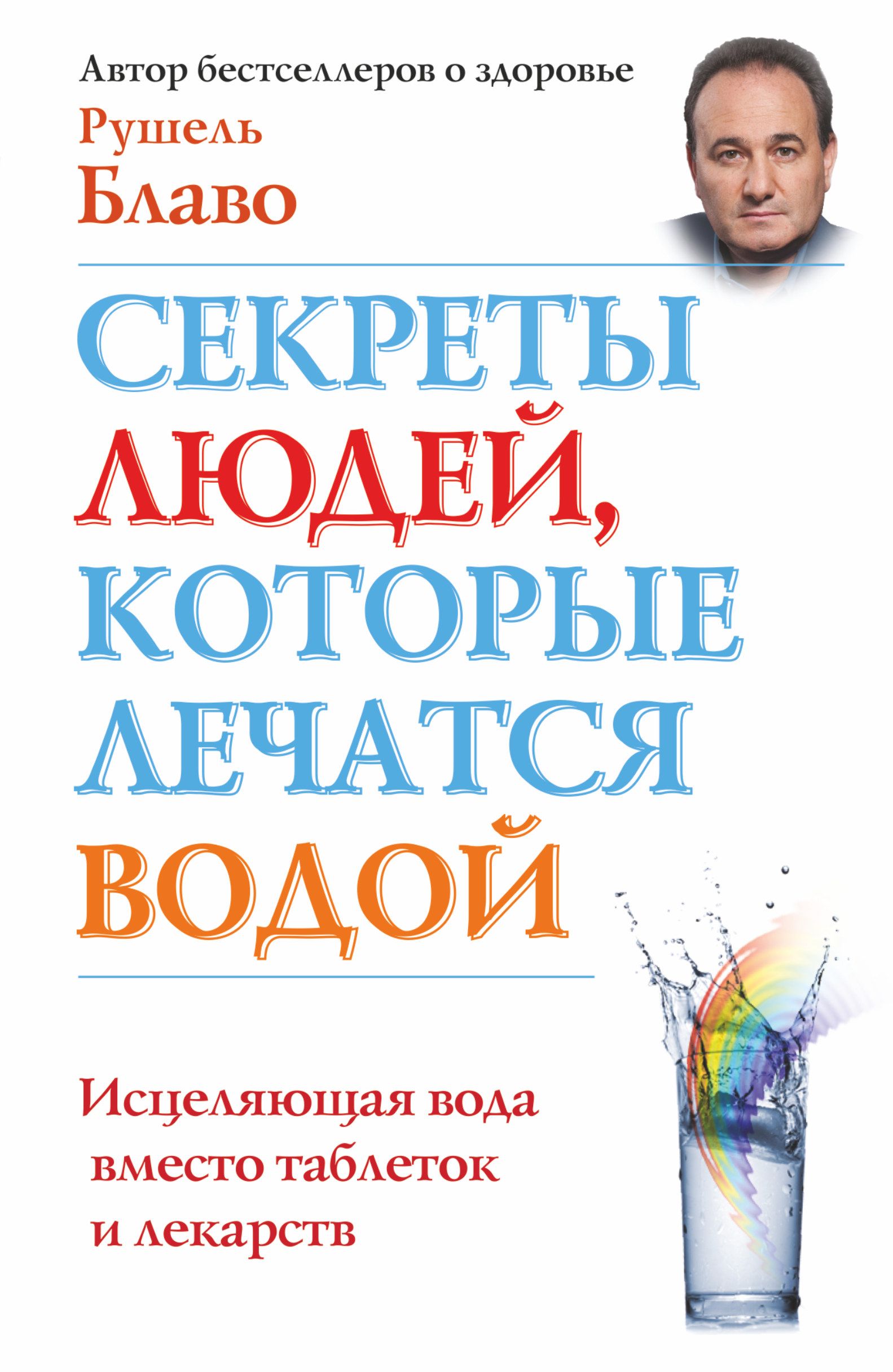 Рушель блаво исцеляющая. Секреты человека. Рушель Блаво. Исцеление водой книга. Исцеляющая вода.