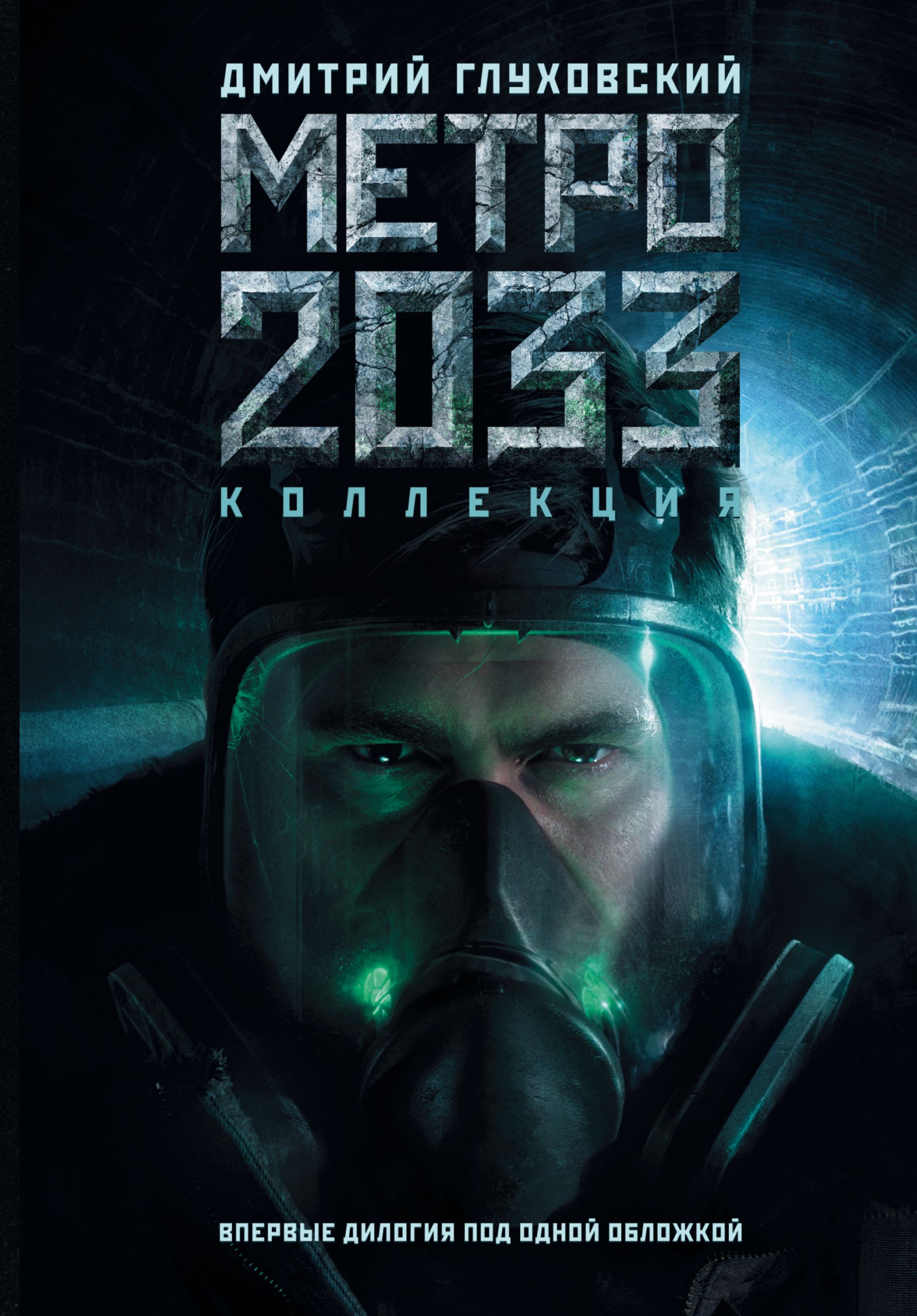 Метро 2033 / Метро 2034