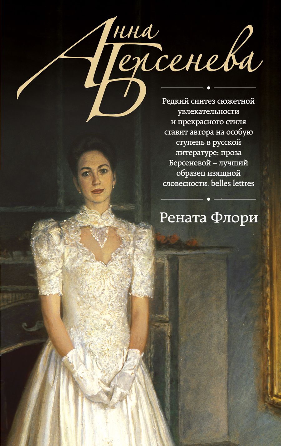 Особых автор. Берсенева Анна Рената Флори. Рената Флори Берсенева обложка. Книга Рената Флори. Берсенева а. 