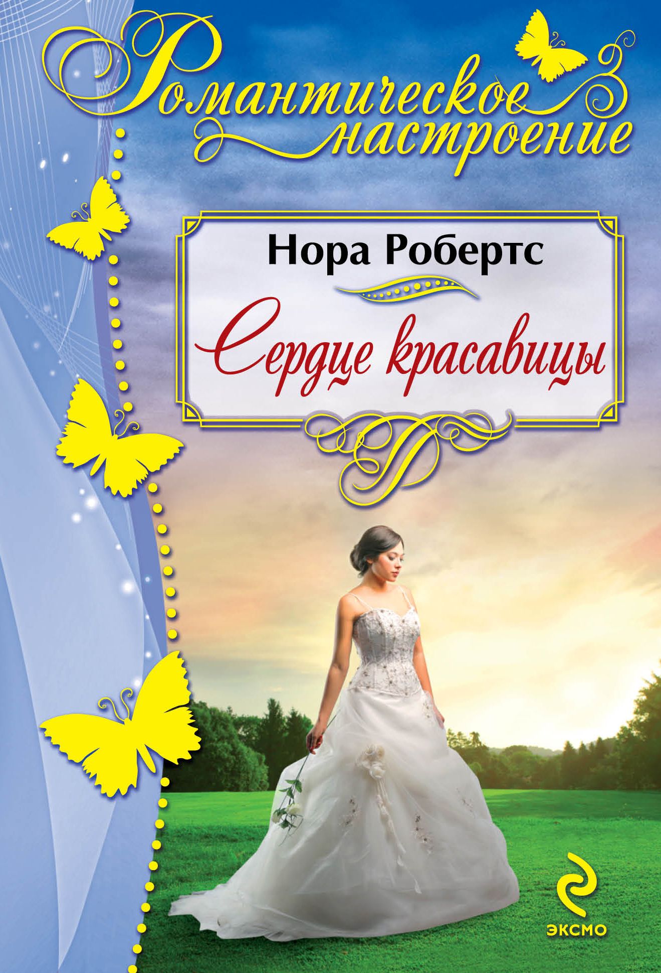 Сердце красавицы склонно. Сердце красавицы. Сердце красавицы книга.