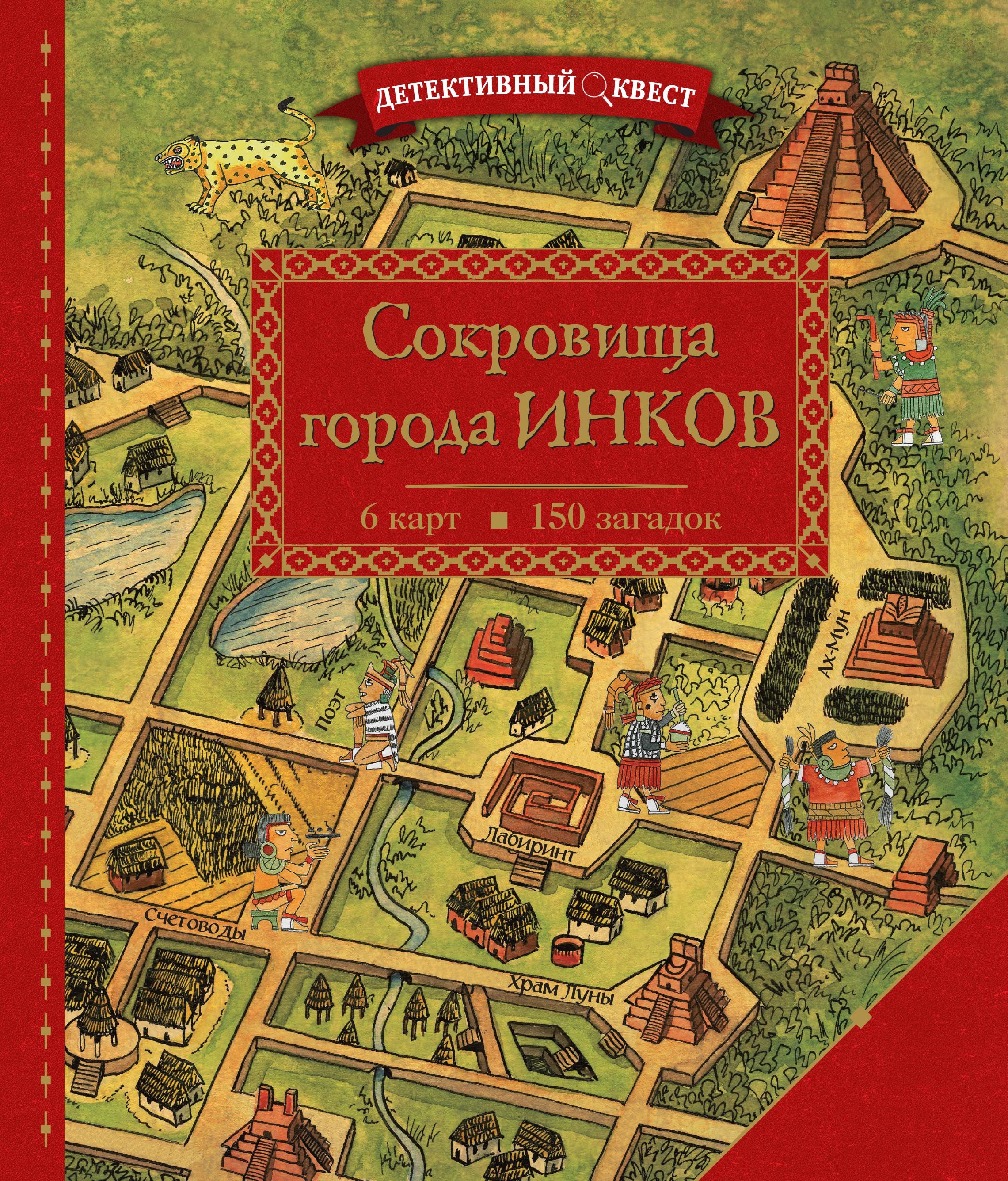 Детективный квест Сокровища города инков