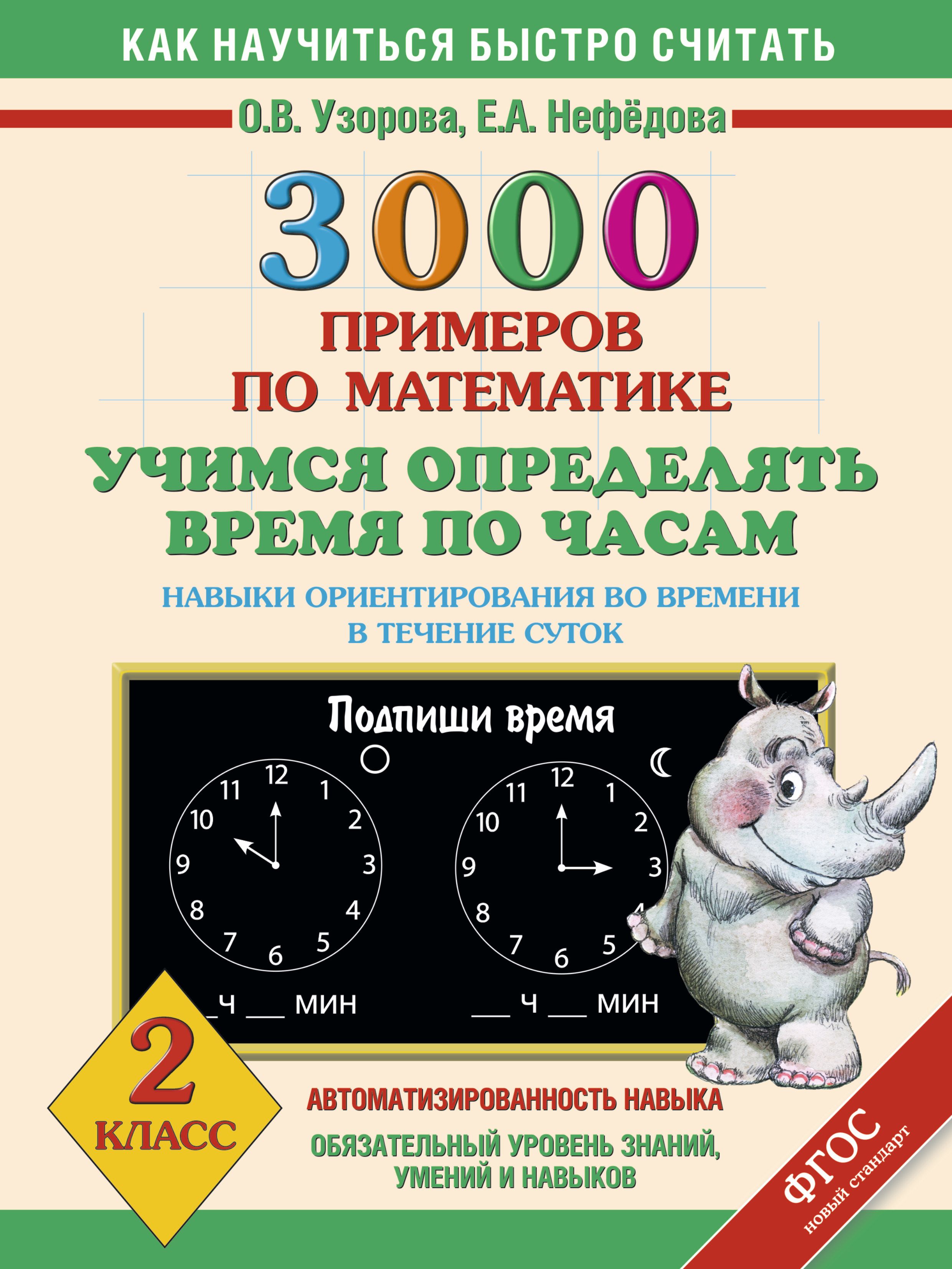 Узорова Нефедова 3000 примеров по математике