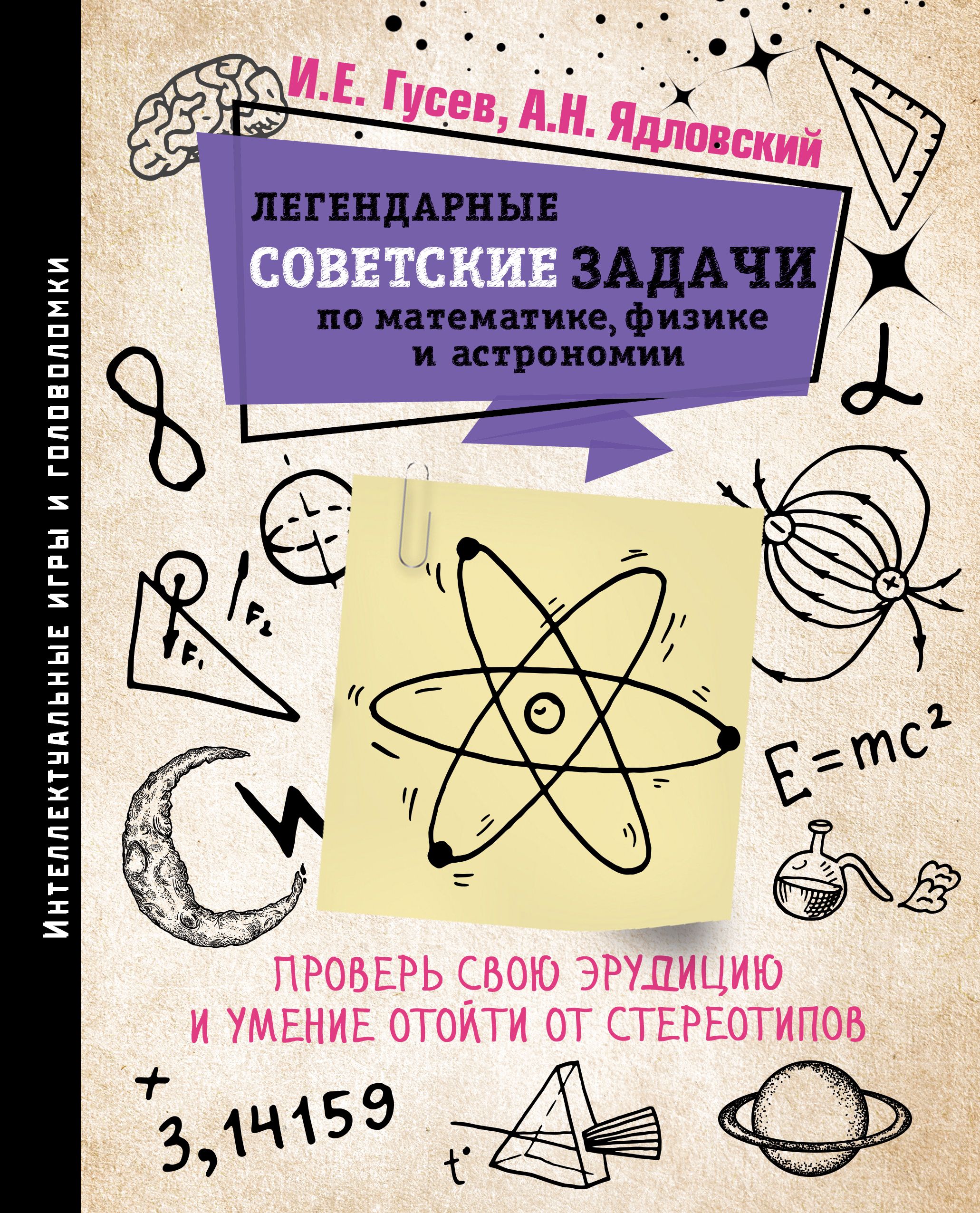 Легендарные советские задачи по математике, физике и астрономии