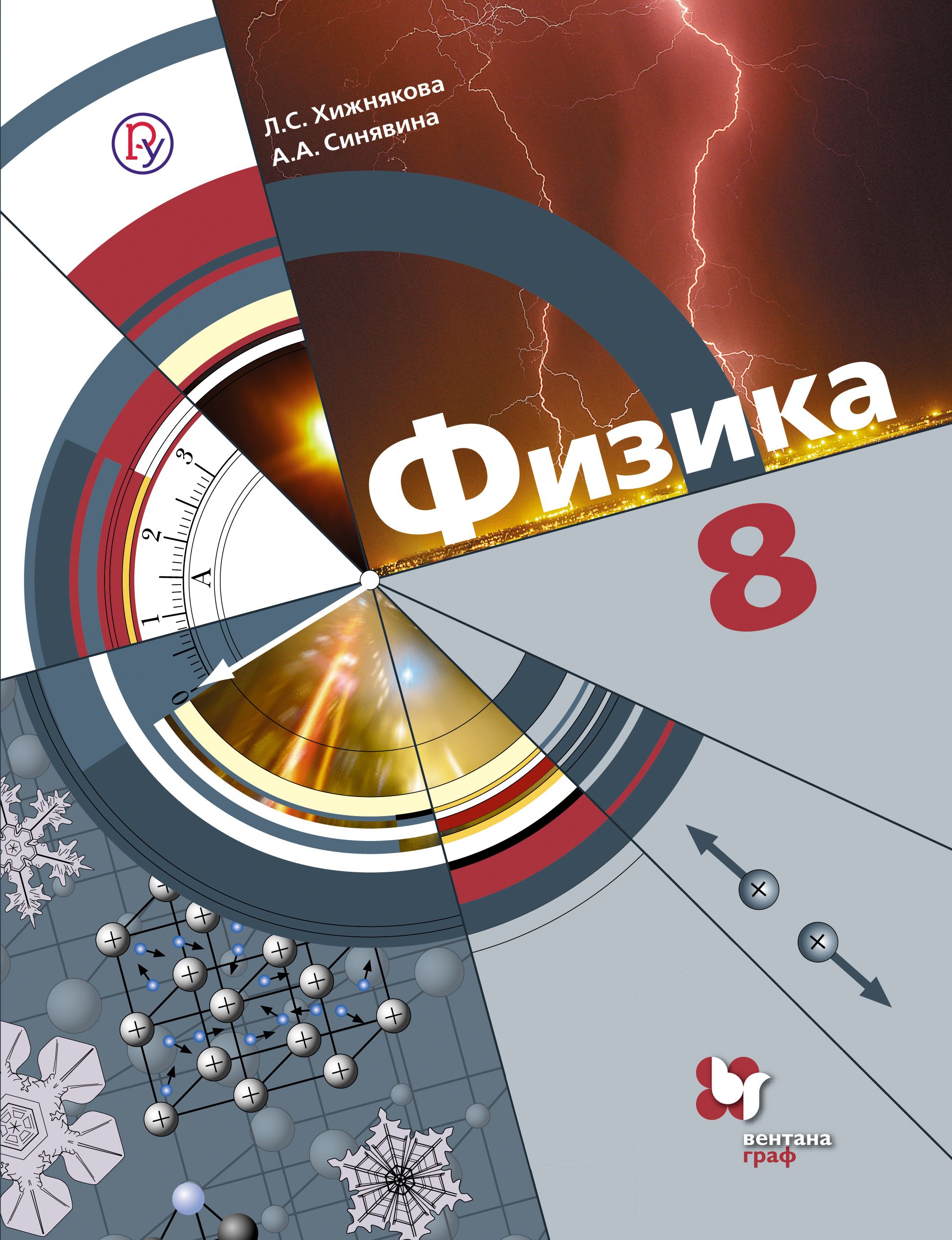 Физика 8 лет. 8 Класс. Физика.. Учебник по физике. Физика. 8 Класс. Учебник. Физика 8 класс Хижнякова.