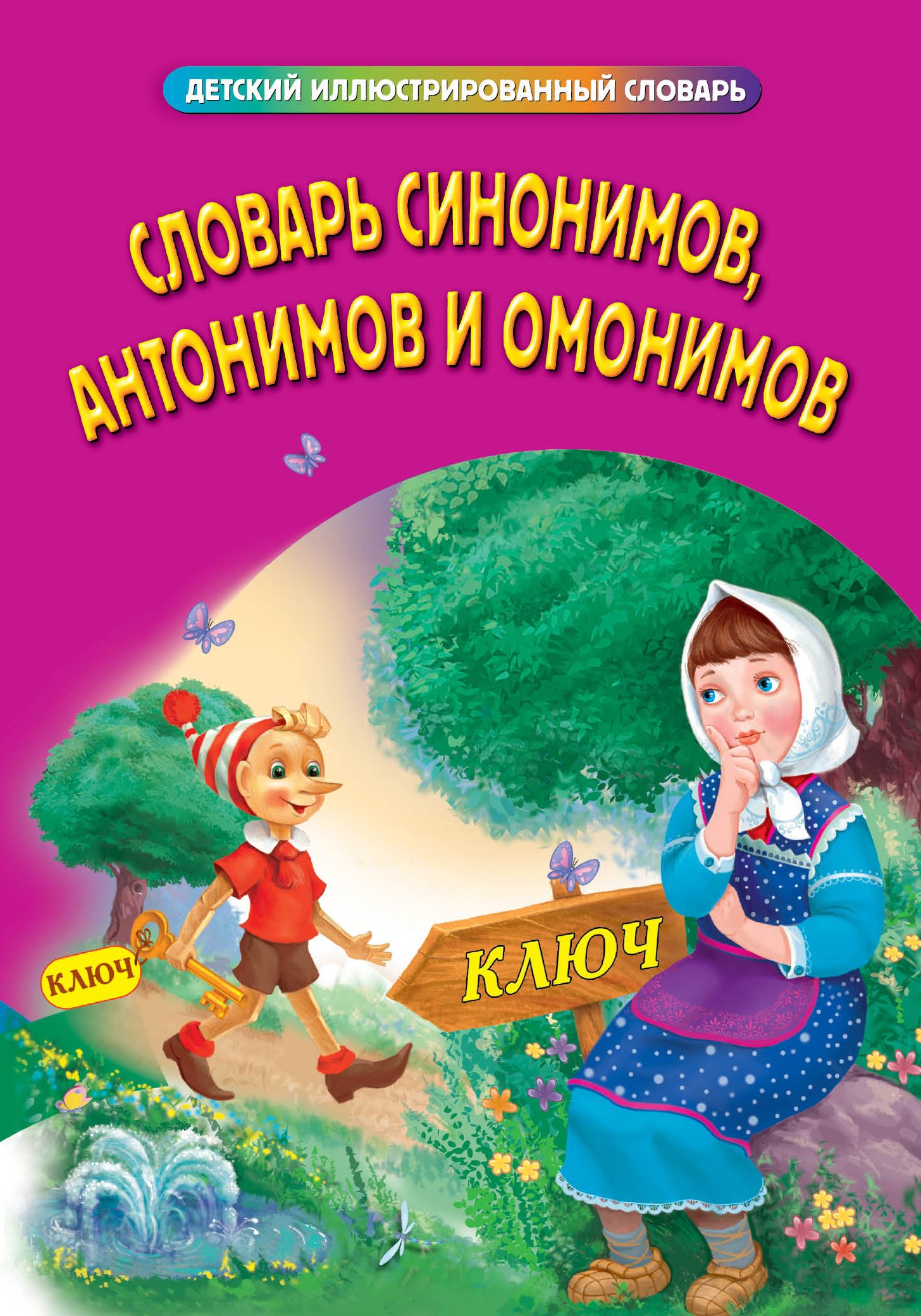 Автор словаря омонимов. Словарь синонимов и антонимов. Словарь омонимов и синонимов.