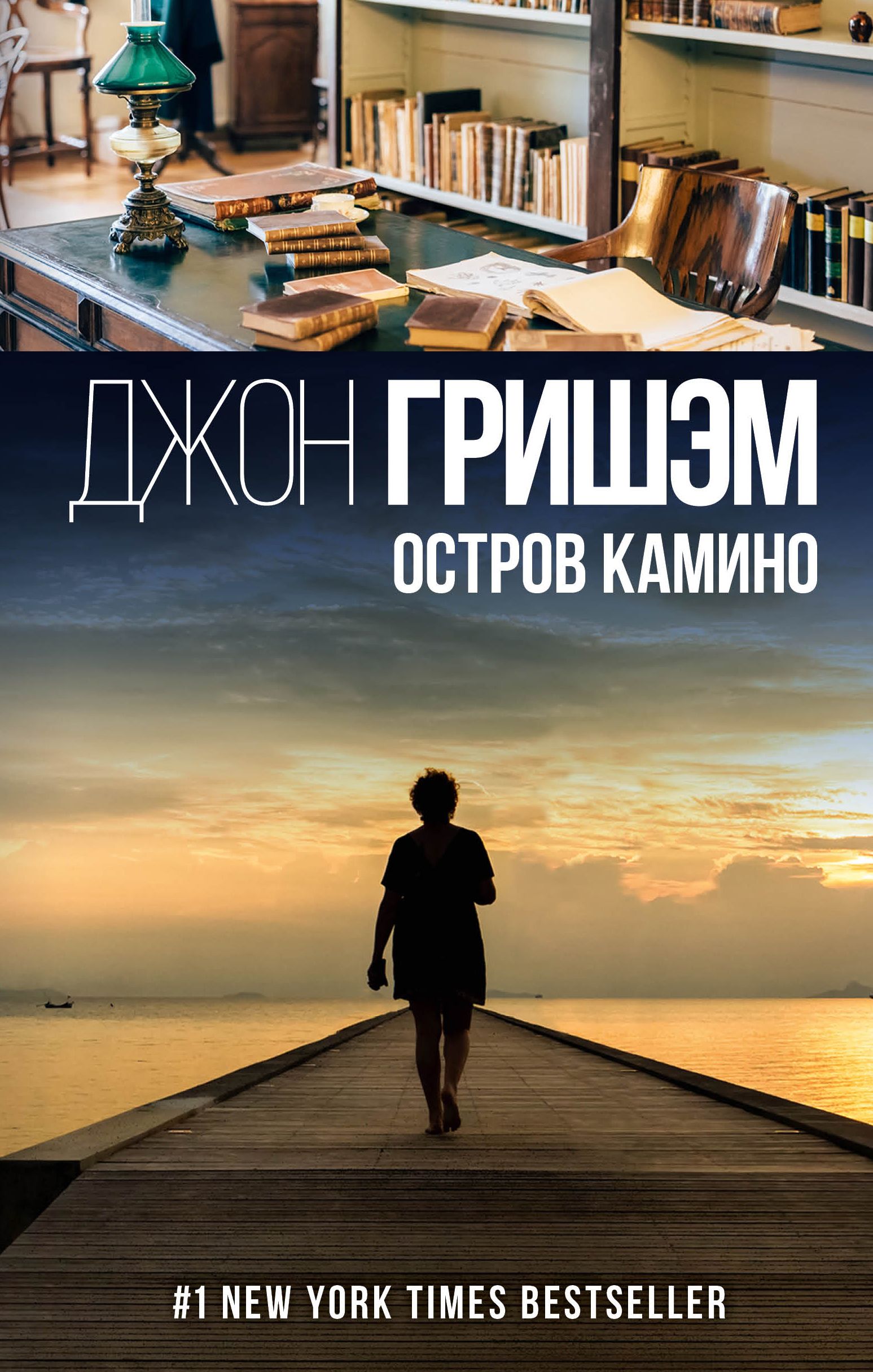 Гришэм фирма книга. Остров Камино Джон Гришэм книга. Джон Гришэм романы. Гришэм остров Камино. Джон Гришэм лучшие романы.