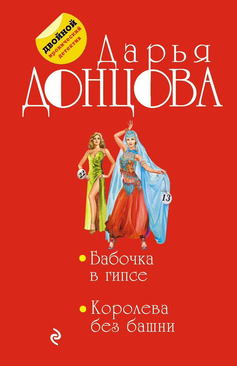 Бабочка в гипсе. Королева без башни. Донцова бабочка в гипсе. Корова без башни.