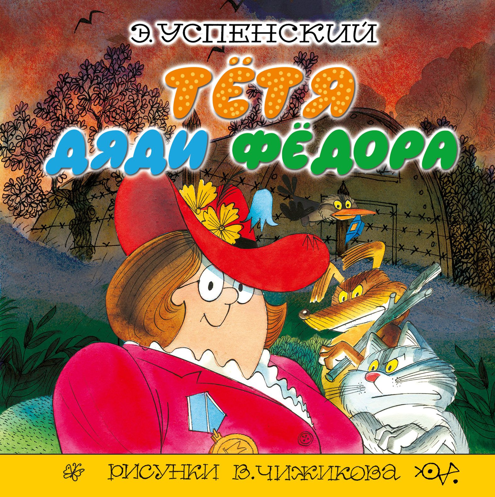 Тетя книжка. Книга тётя дяди фёдора. Книга Успенский тетя дяди Федора. Книга Простоквашино тётя дяди фёдора.