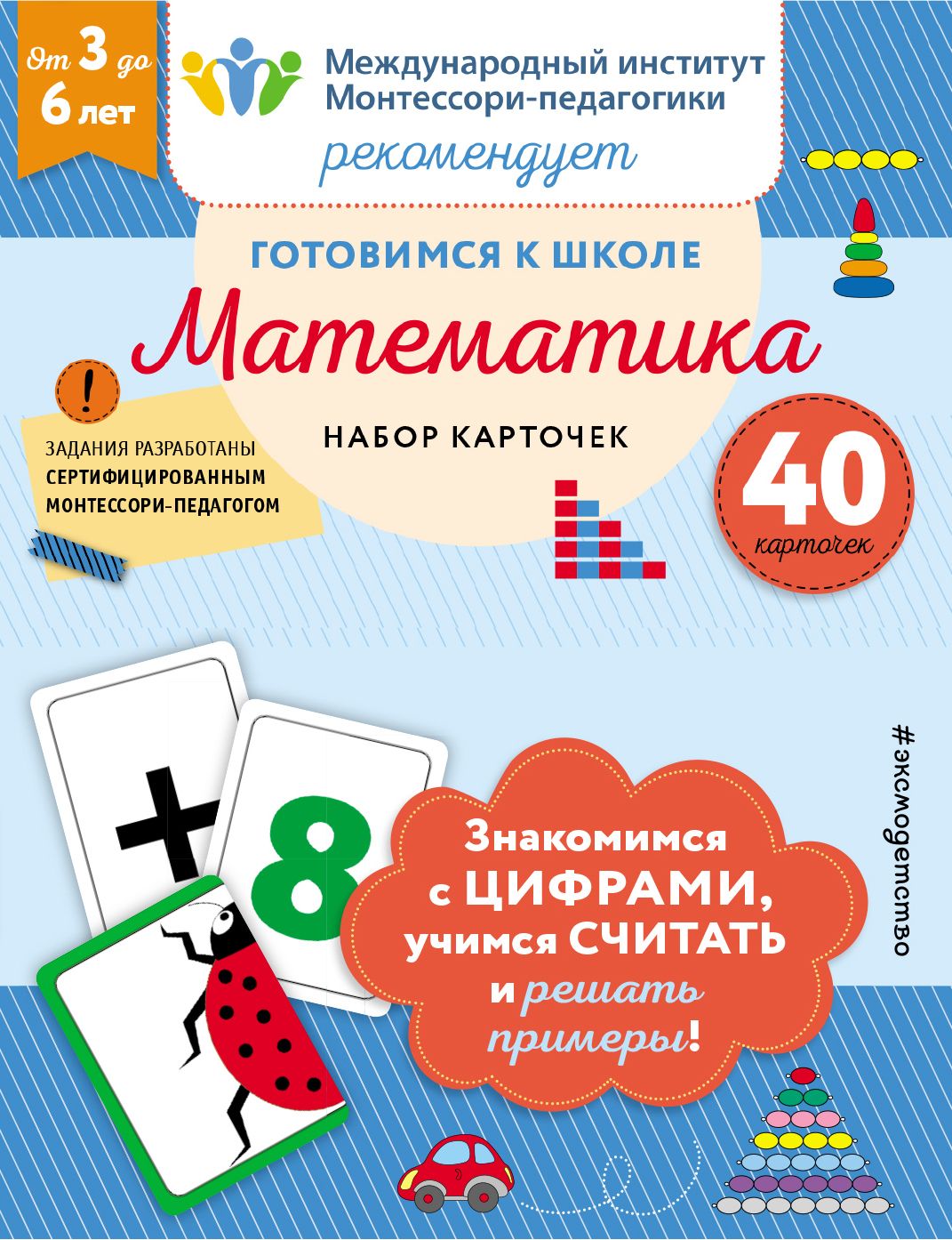 Готовимся к школе Математика (набор карточек)