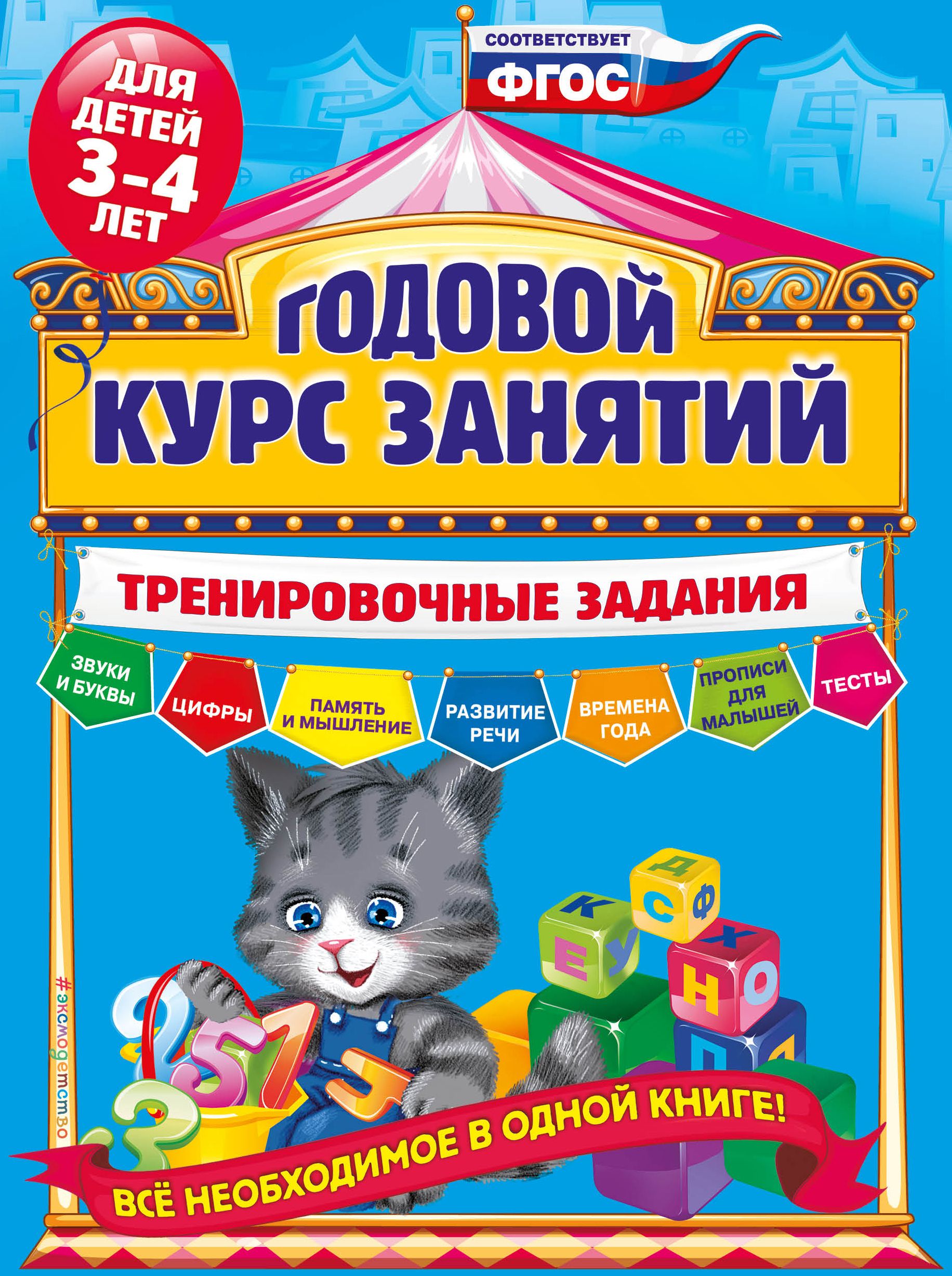 Годовой курс занятий Тренировочные задания для детей 3-4 лет