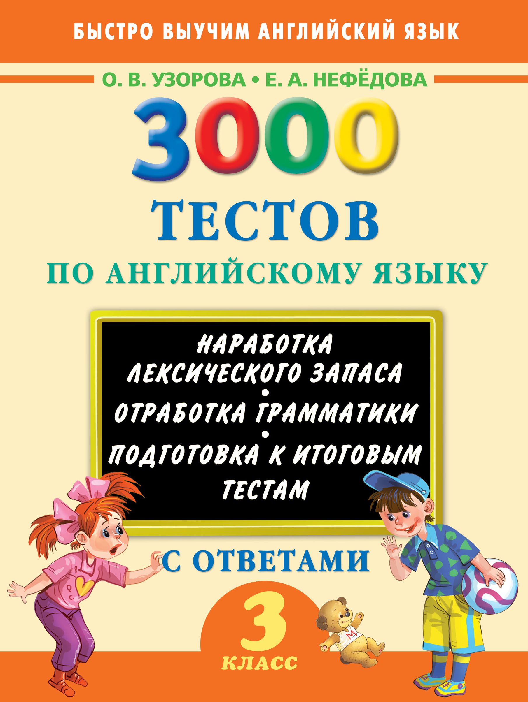 Тесты нефедова. 3000 На английском. Нефедова. Тест по английскому языку 3 класс. 3000 Тестов по английскому языку 2 класс.