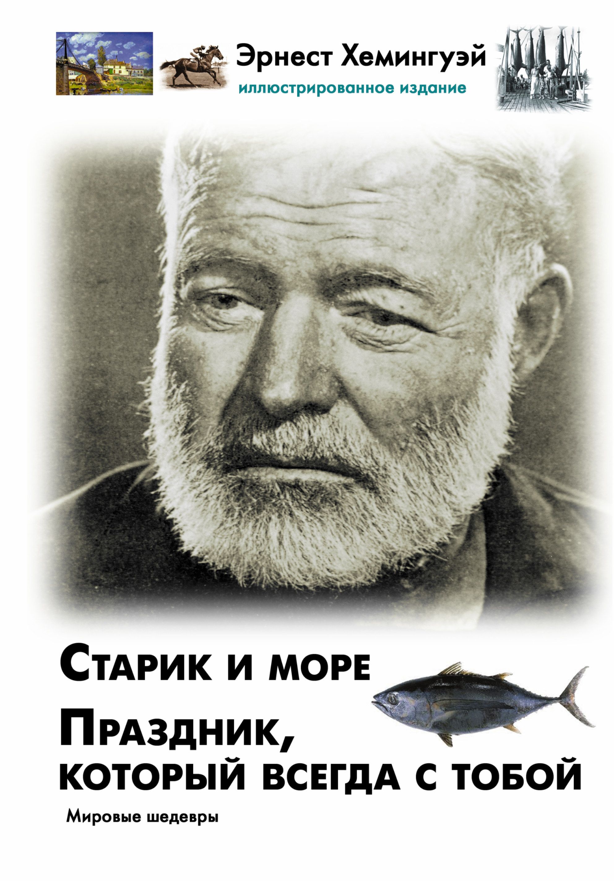 Хемингуэй праздник который читать. Старик и море Хемингуэй. Старик и море книга. Хемингуэй старик и море книга.