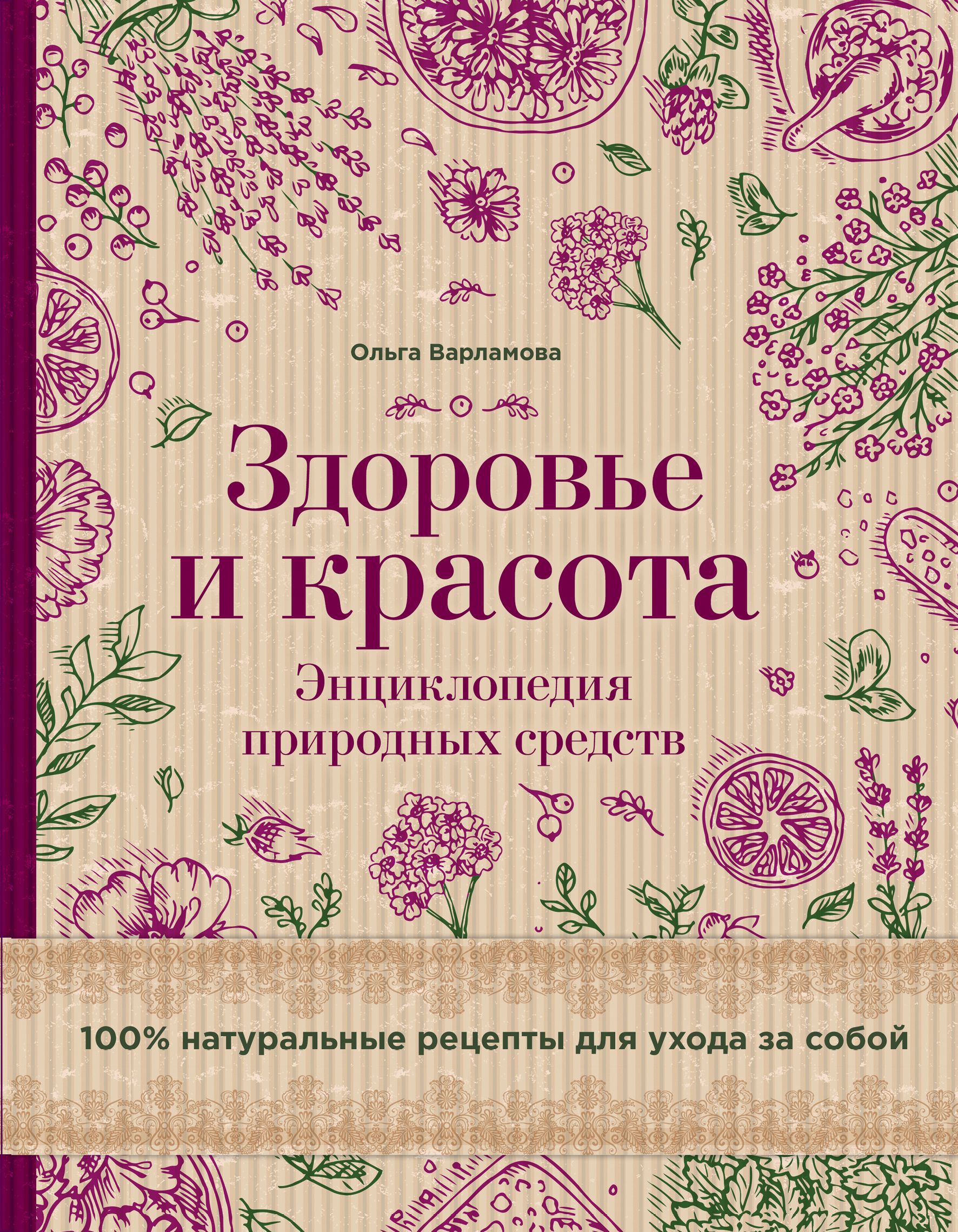 Здоровье и красота Энциклопедия природных средств 100% натуральные рецепты