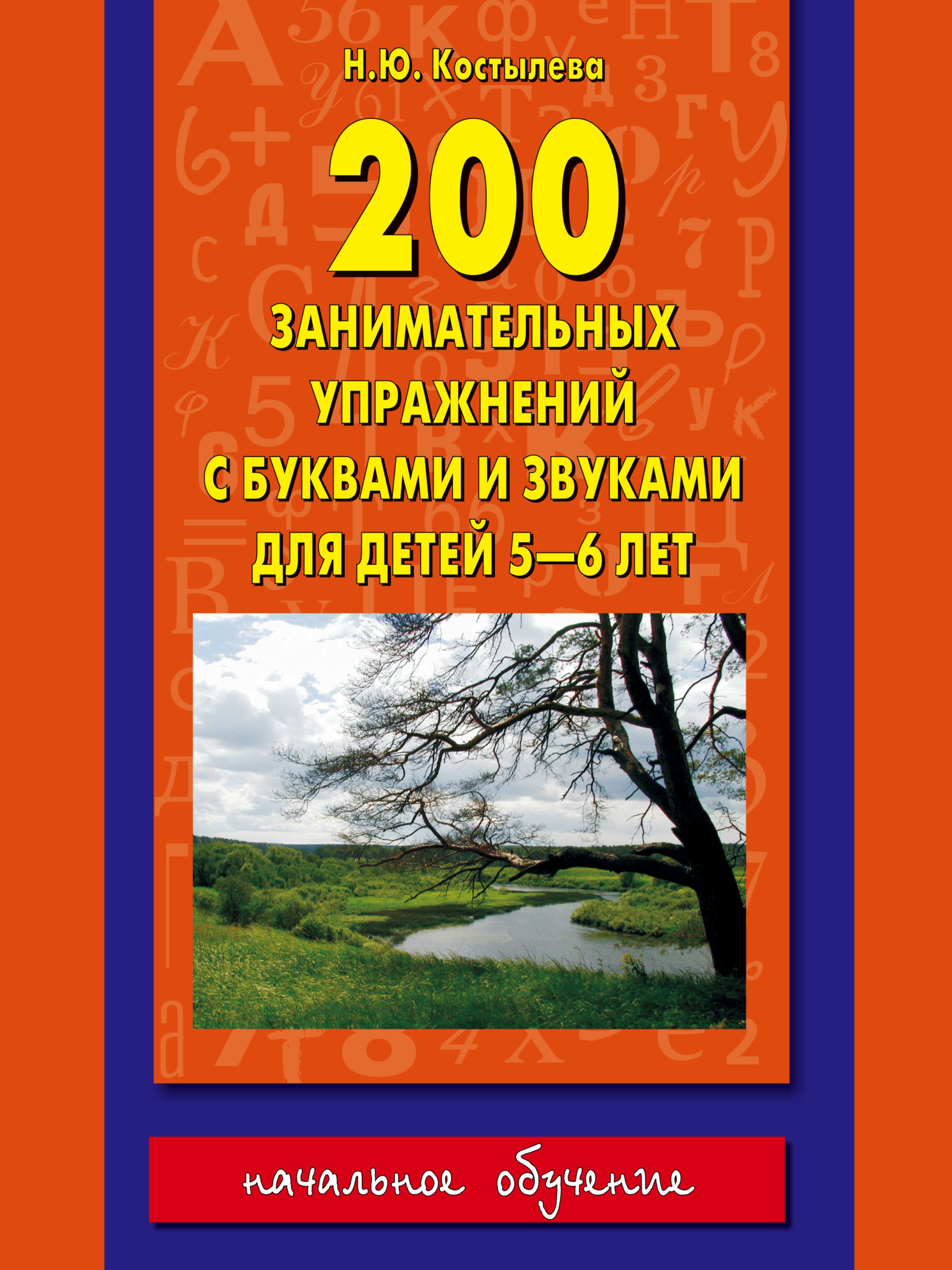 Костылева "200 занимательных упражнений с буквами и звуками". 200 занимательных упражнений с буквами и звуками для детей 5-6. 200 занимательных упражнений с буквами и звуками для детей 5-6 лет. Костылева 6 7 лет. Костылева 200 занимательных.