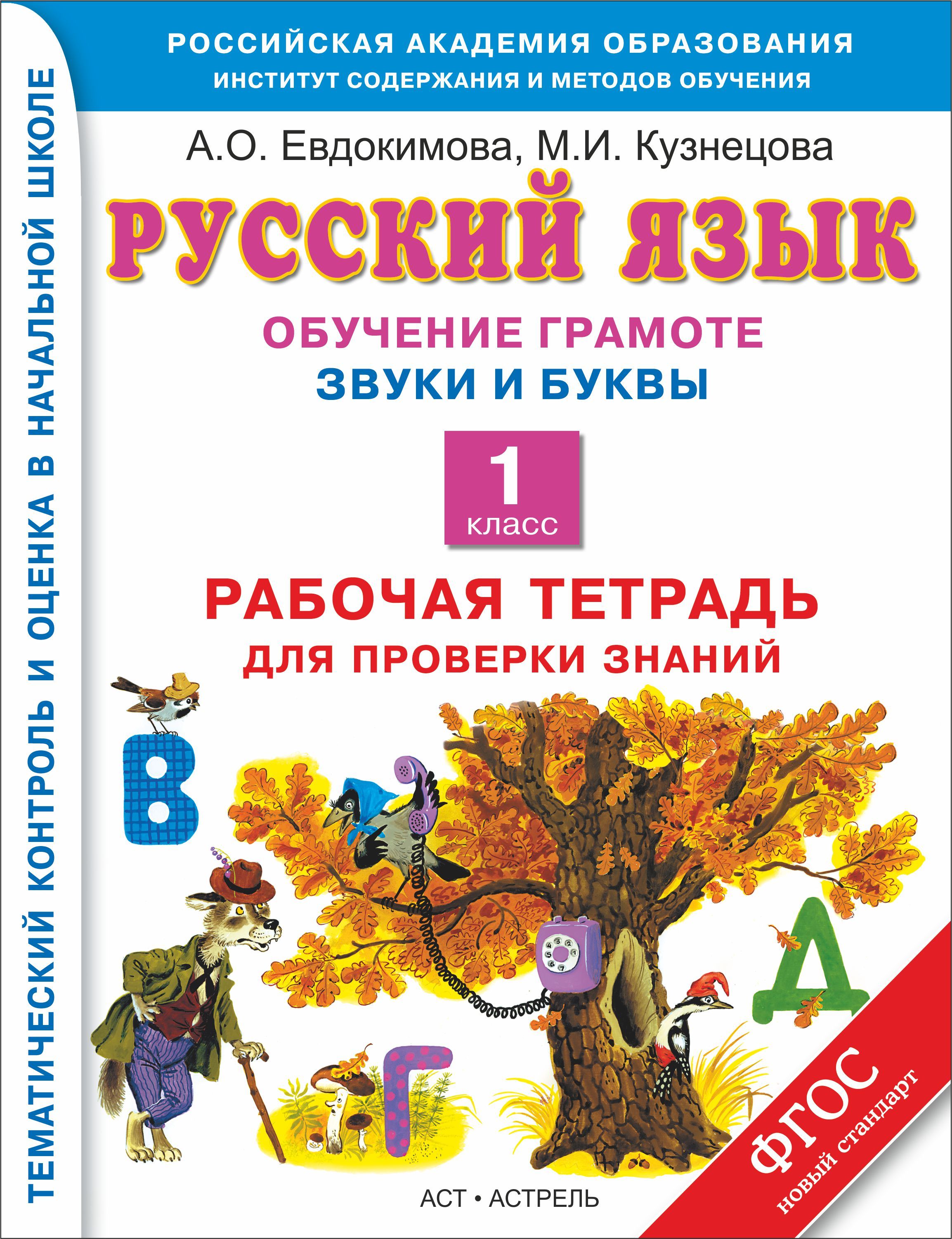 Тетрадь по обучению грамоте 1 класс. Рабочая тетрадь по обучению грамоте. Обучение грамоте Евдокимова 1. Звуки и буквы рабочая тетрадь. Русский язык обучение грамоте 1 класс.