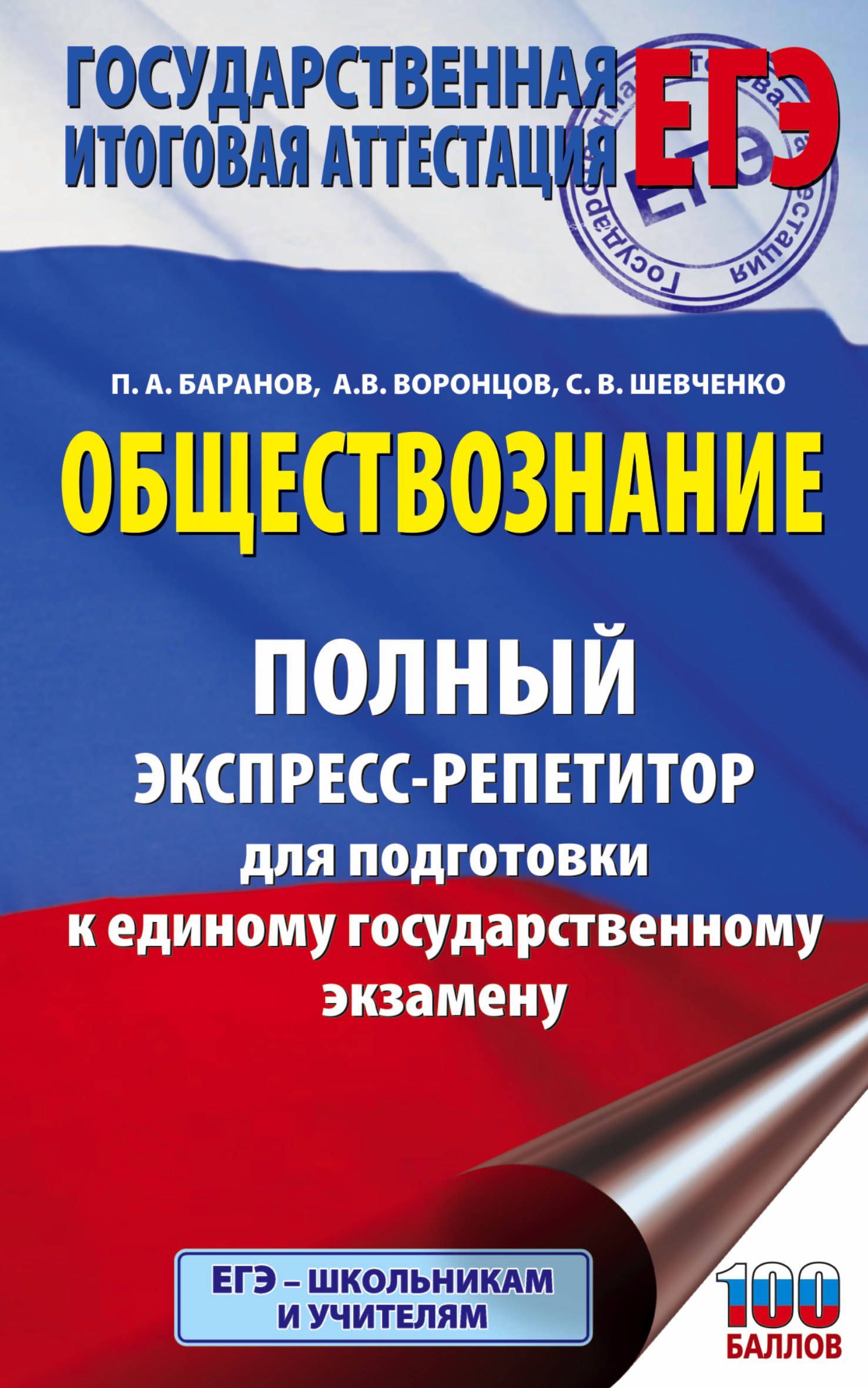 ЕГЭ Обществознание Полный экспресс-репетитор ТРК