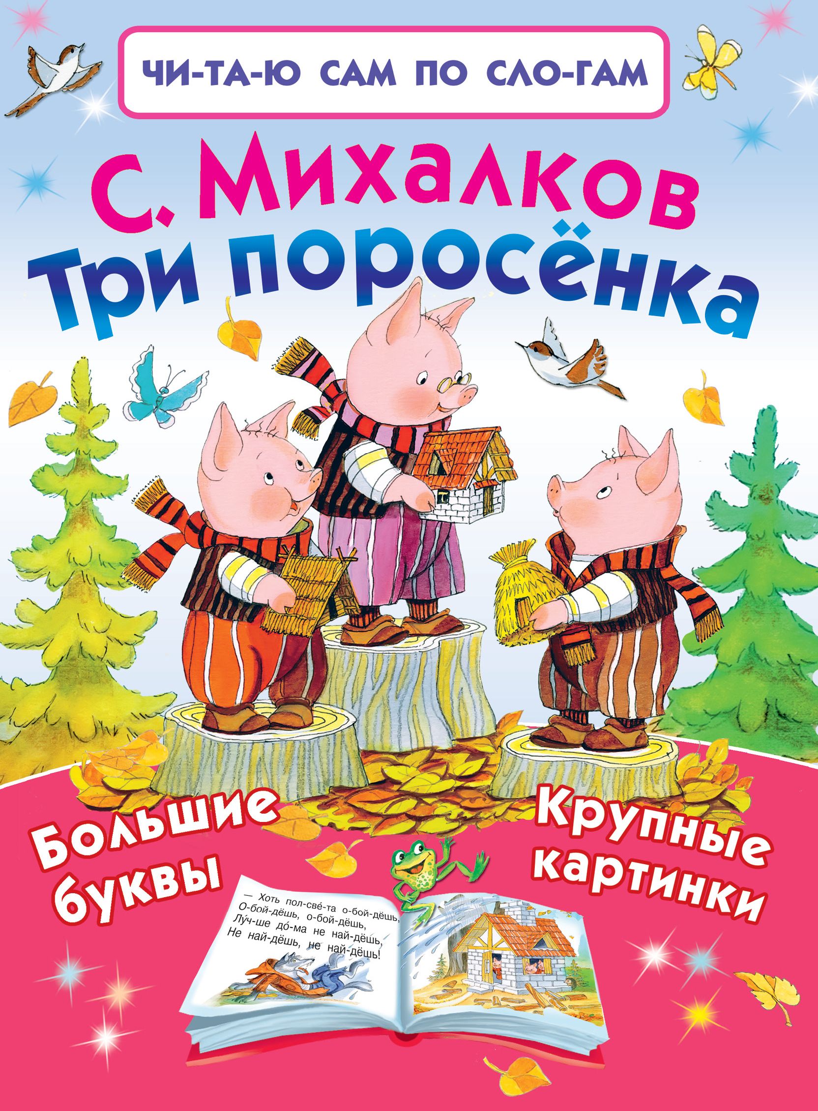 Михалков три поросенка. Три поросенка книжка с картинками Михалков. Книжка три поросенка Михалкова. Михалков Сергей Владимирович 