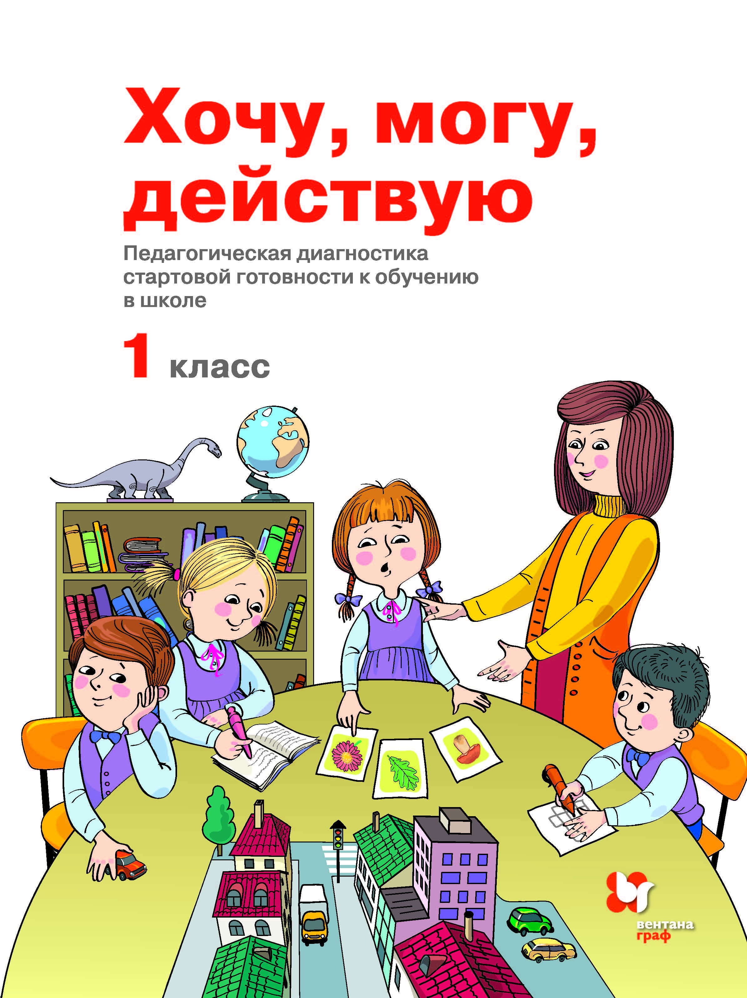 Педагогическая диагностика стартовой готовности к обуч. в шк.  Хочу,могу,действую