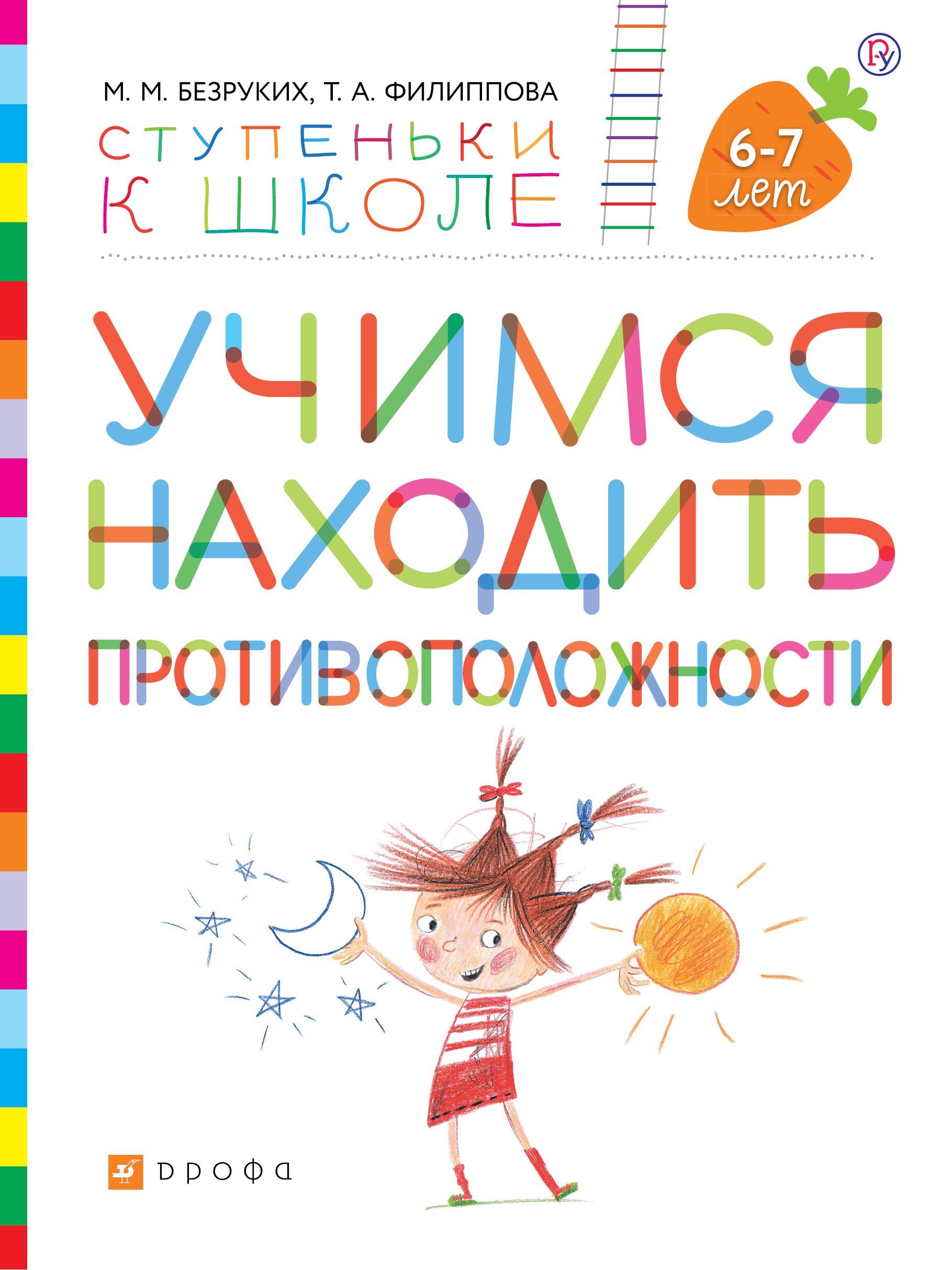 Учимся находить противоположности Пособие для детей 6-7 лет