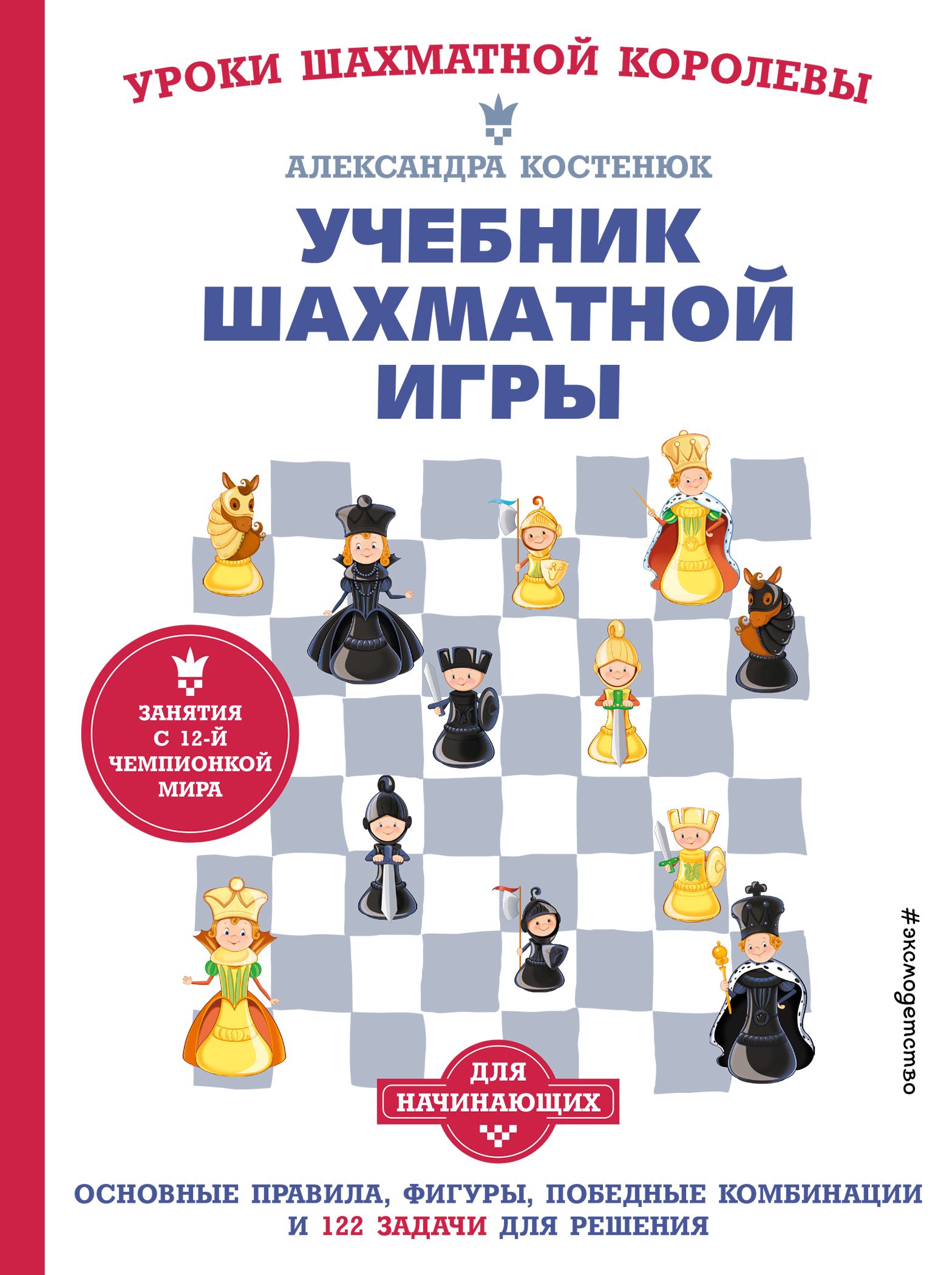 Учебник шахматной игры Основные правила, фигуры, победные комбинации и 122  зада