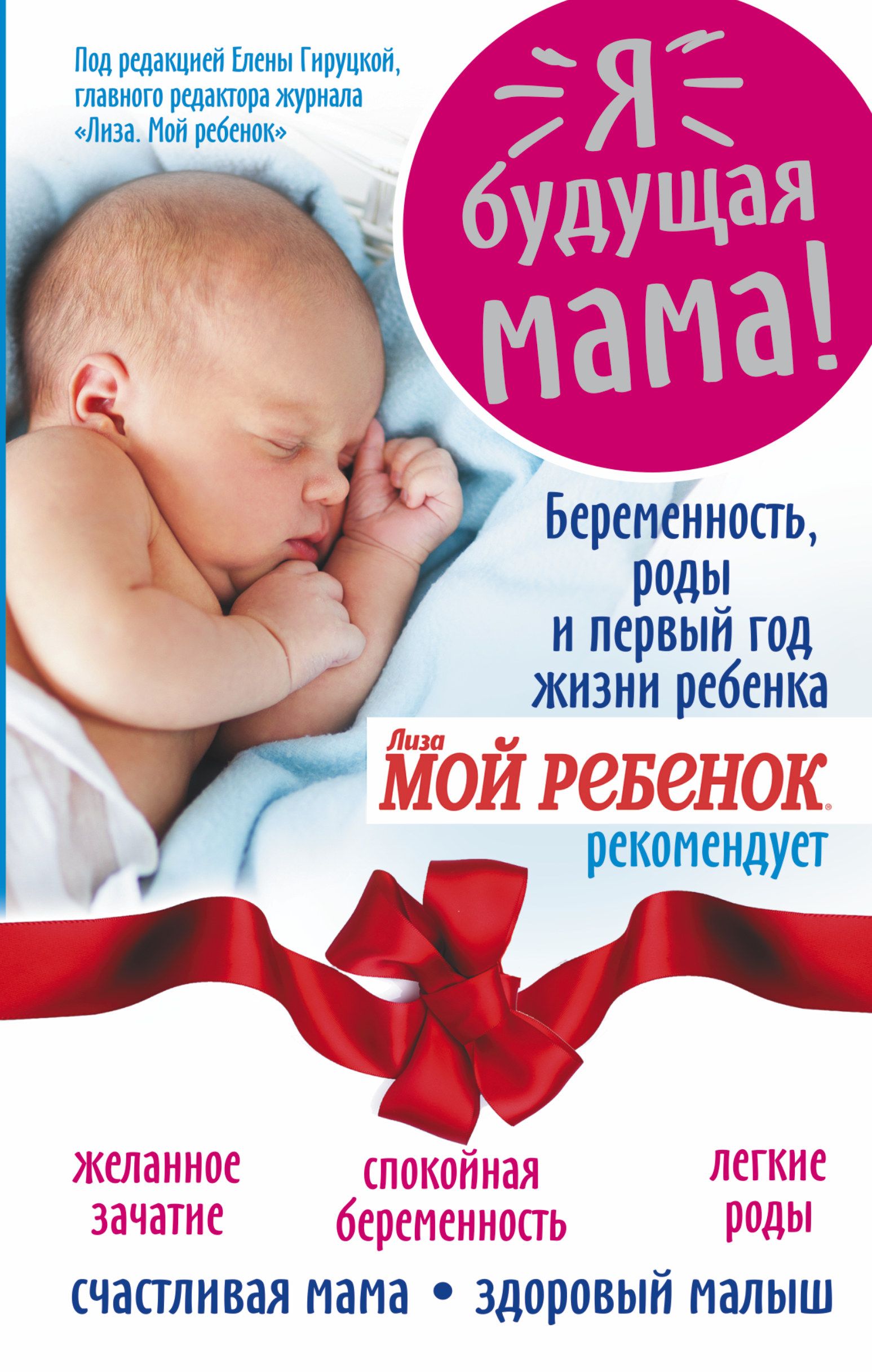 Я - будущая мама! Беременность, роды и первый год жизни ребенка.