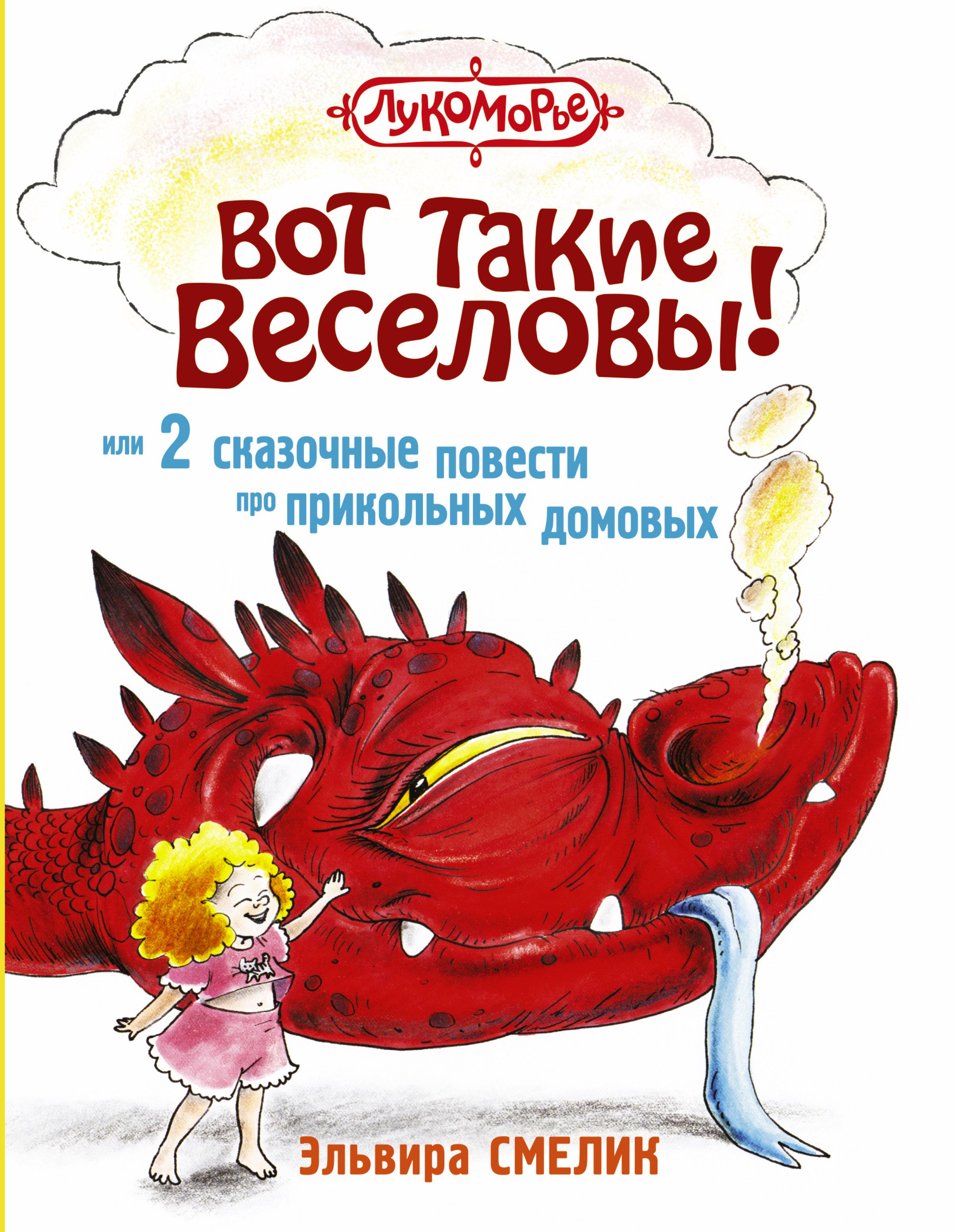 Повести про. Вот такие Веселовы или 2 сказочные повести про прикольных домовых. Детские книги про домовых. Эльвира Смелик вот такие Веселовы. Детская книга о домовых.