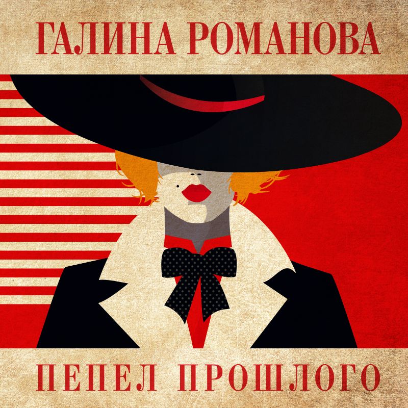 Прошлое пепла. Прошлое пепла