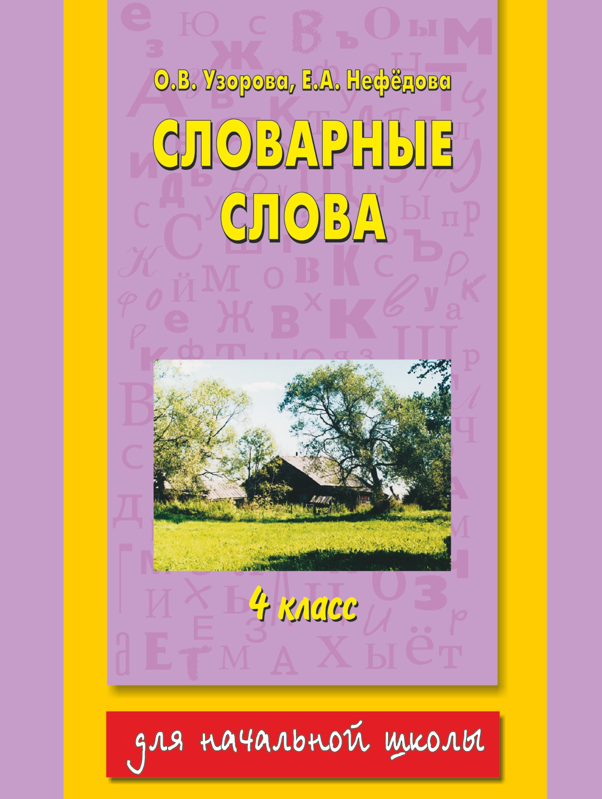 О в узорова е а нефедова. Узорова Нефедова словарные слова. Словарные слова 4. Словарные слова 3 класс Узорова Нефедова. Узорова нефёдова словарные слова 3 класс.