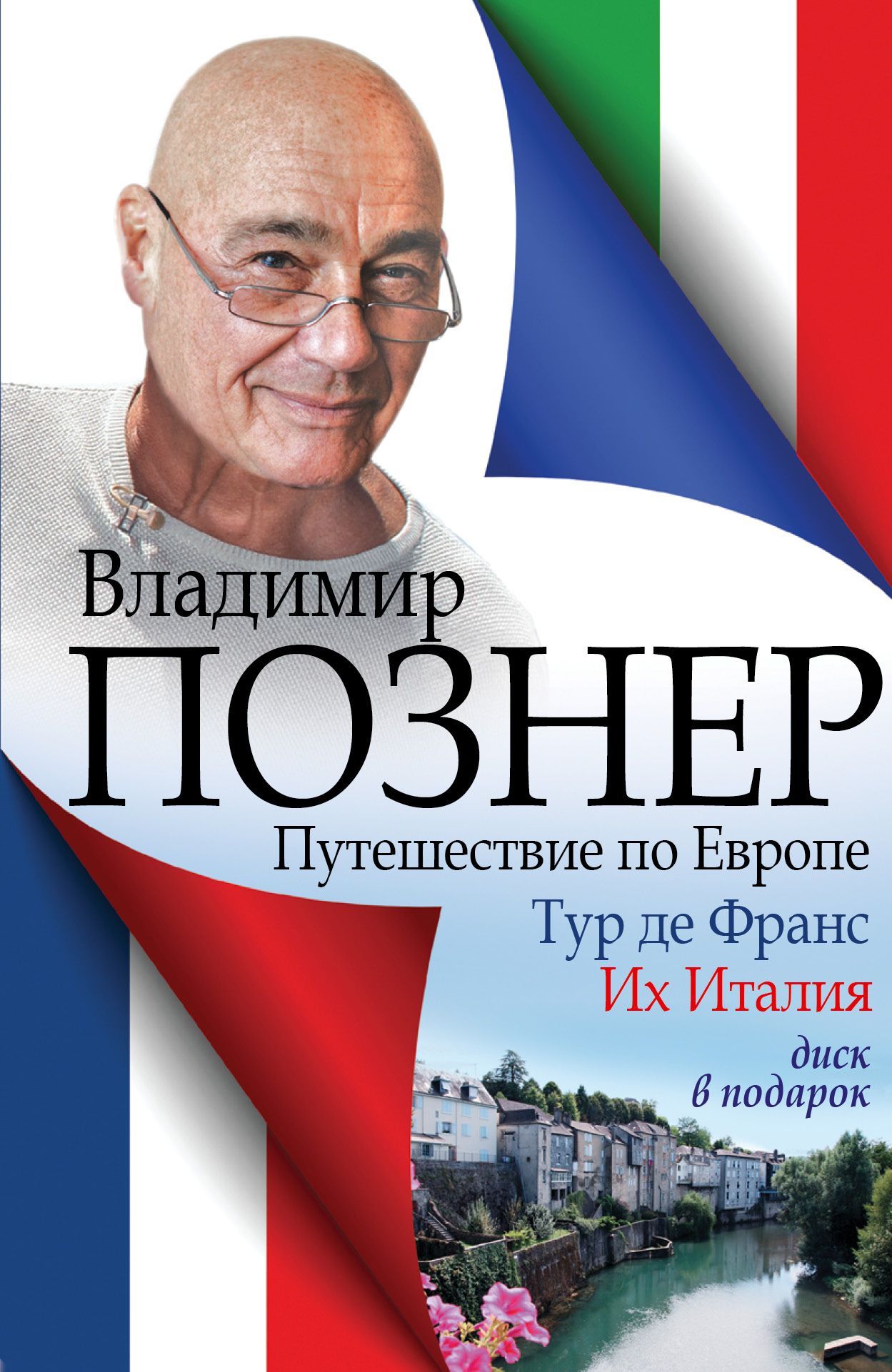 Познер тур. Познер. Книга тур де Франс их Италия Познер.