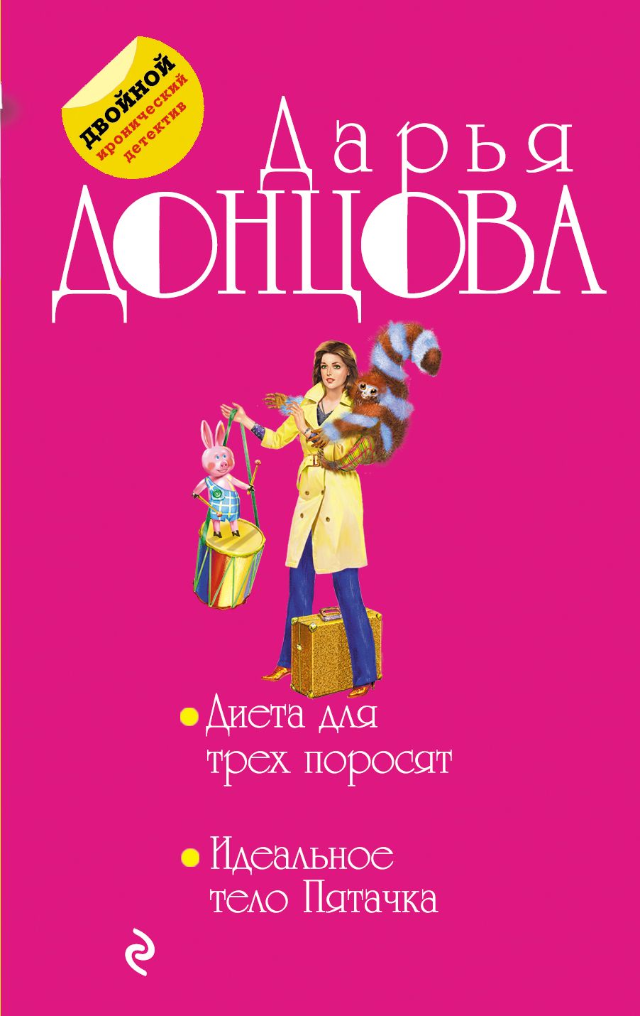 диета для трех поросят донцова. дарья донцова инь, янь и всякая дрянь. диета для трех поросят донцова. гарпия с пропеллером дарья донцова. диета для трех поросят донцова.