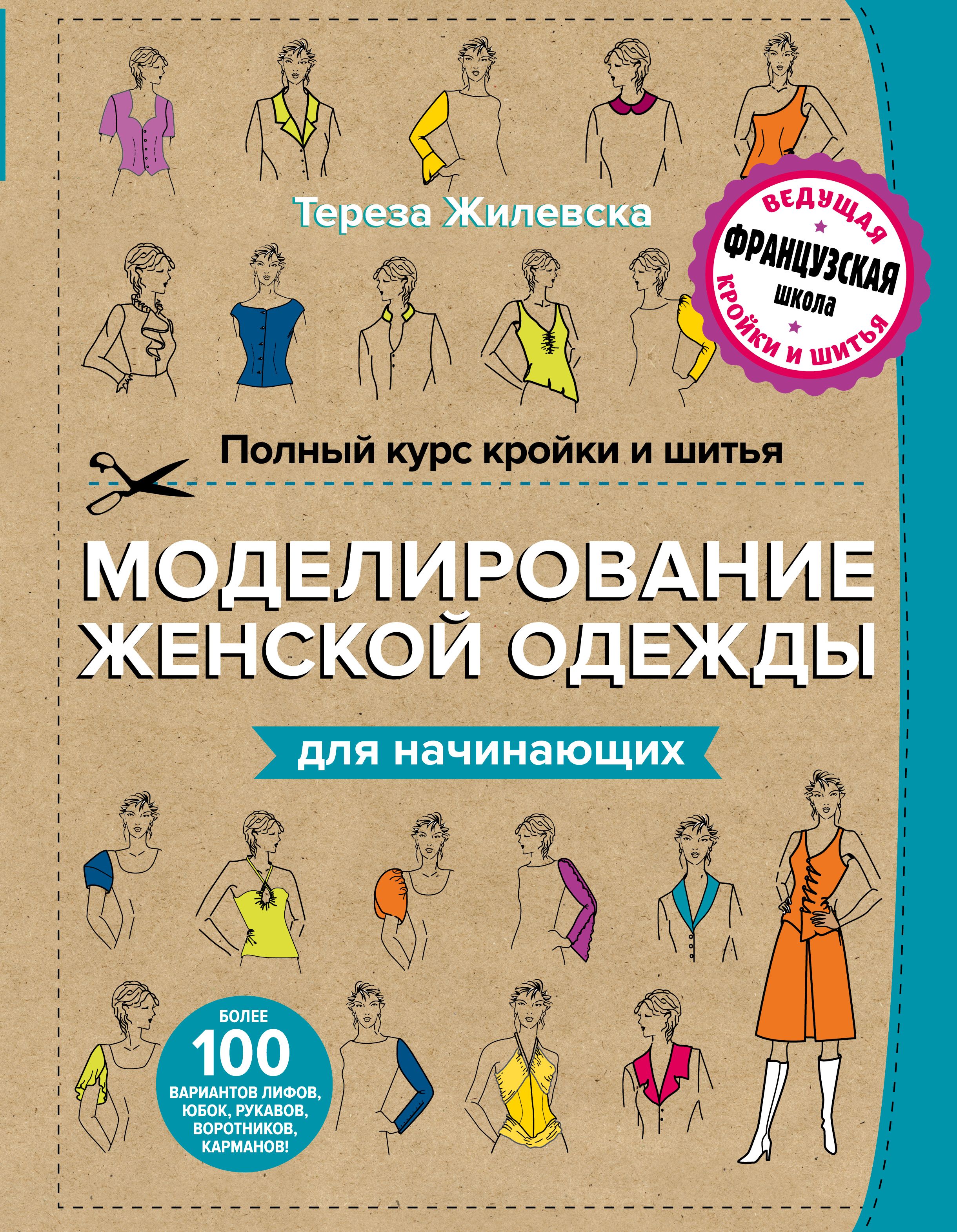 Женское моделирование. Книга конструирование и моделирование женской одежды.