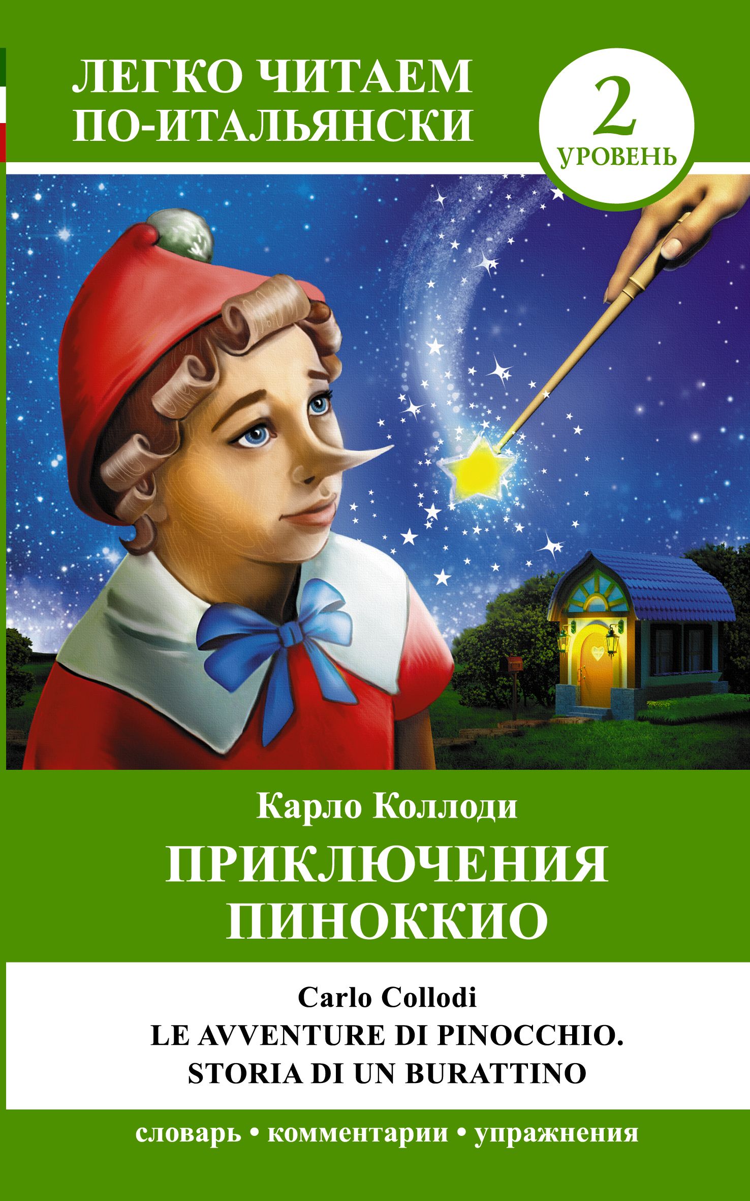 Пиноккио коллоди. Приключения Пиноккио Карло Коллоди книга. Le avventure di Pinocchio Collodi книга. Книга le avventure di Pinocchio Коллоди Карло. Карло Коллоди приключения Пиноккио история деревянной куклы.