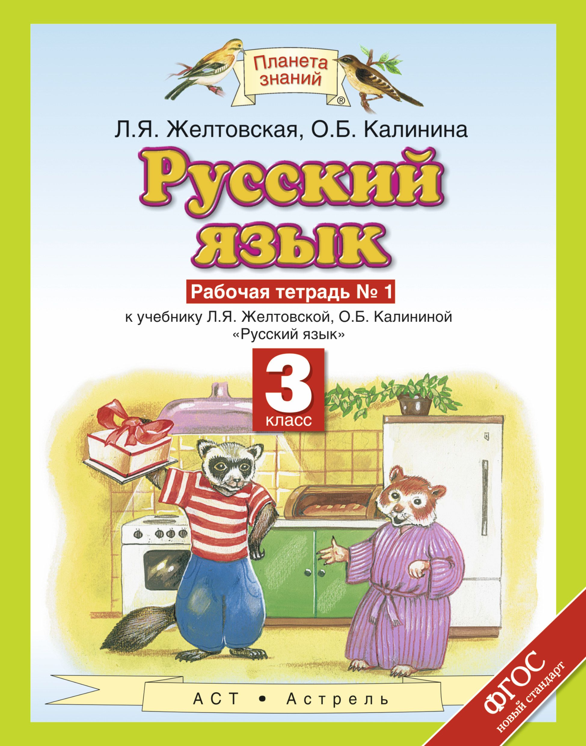 Желтовская рабочая тетрадь третий класс. Планета знаний русский язык 4 класс рабочая тетрадь. Рабочая тетрадь по русскому языку 3 класс Планета знаний.