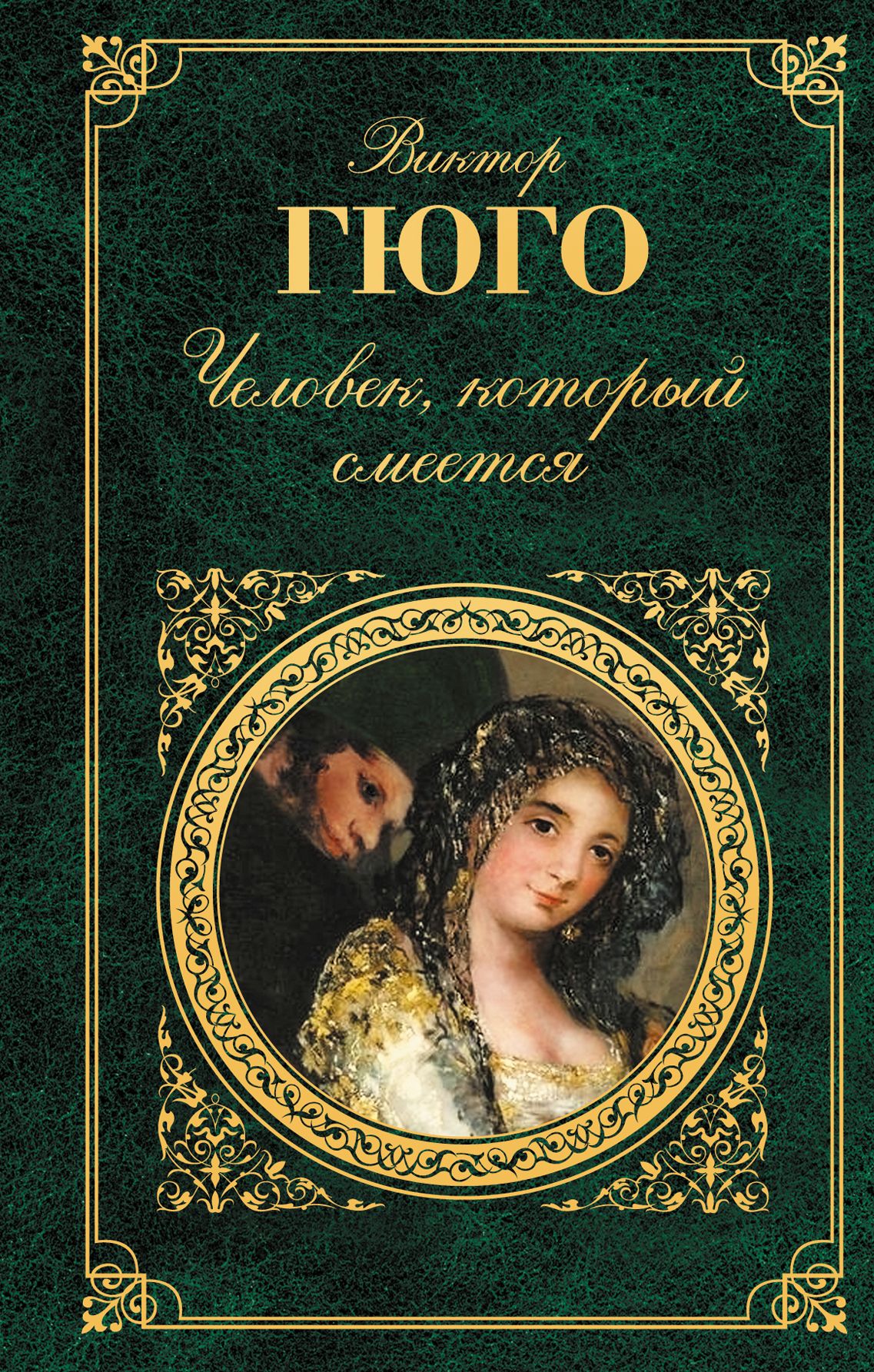 Произведение гюго человек который смеется. «человек, который смеется» (1869). обложки книг виктора гюго.